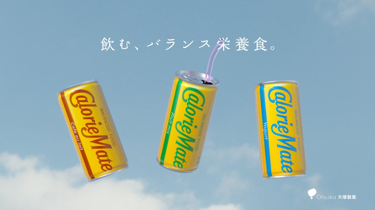 プレセントキャンペーンのご参加は
本日23：59まで！！

人間には、いろんな栄養が必要だ。

フォロー＆リポストで
#カロリーメイトリキッド と
オリジナルストローを500名様にプレゼント！

参加方法
①@CalorieMate_jpをフォロー
②本投稿をリポスト後その場で結果が届く
③当選者のみDMが届く