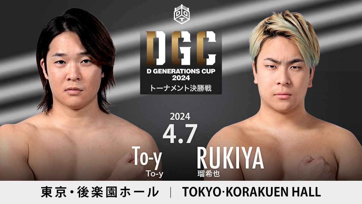 📢4・7 後楽園大会 全対戦カード‼️ ⚔️第三試合　「D GENERATIONS CUP 2024」トーナメント決勝戦⚔️ @toy_ddt_k　vs　@ddtpro_rukiya ︎︎︎︎☑︎直前情報 ddtpro.com/news/22539 ☑︎チケット ticketpay.jp/booking/?event… #ddtpro #ddtDGC