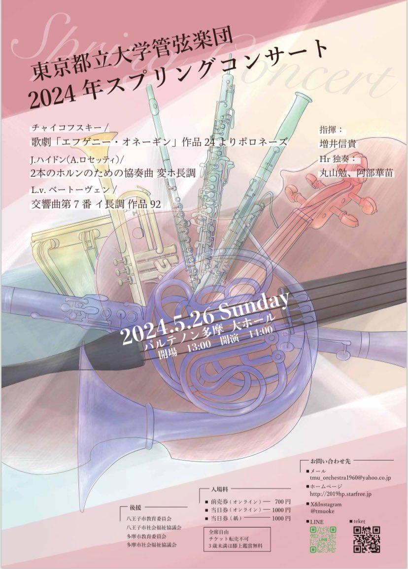 tmuoke's tweet photo. ポスターが完成したので改めて…！

東京都立大学管弦楽団 2024年スプリングコンサート

日時:5月26日(日)
会場:パルテノン多摩
曲目: 
チャイコフスキー/歌劇「エフゲニー・オネーギン」 よりポロネーズ
J.ハイドン（A.ロセッティ）/2本のホルンのための協奏曲
L.v.ベートーヴェン/交響曲第7番 https://t.co/zaa6wNcEp0