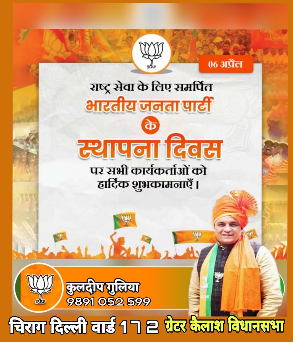KGulliya's tweet photo. राष्ट्र सेवा के लिए समर्पित
भारतीय जनता पार्टी के 45वें स्थापना दिवस पर सभी देशवासियों और सभी कार्यकर्ताओं को हार्दिक शुभकामनाएं। @narendramodi @JPNadda @BansuriSwaraj @Virend_Sachdeva @PavanRanaRSS @BJP4Delhi https://t.co/RyTpqTkTKd