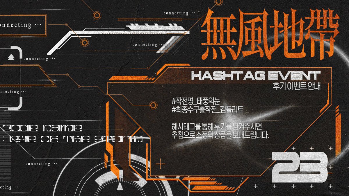 無風地帶 ; 무풍지대
ᴄᴏᴅᴇɴᴀᴍᴇ : ᴇʏᴇ ᴏғ ᴛʜᴇ sᴛᴏʀᴍ

✦

#작전명_태풍의눈
#최종수구출작전_컴플리트

위 해시태그를 통해 후기를 남겨주시면 추첨 1분께 소정의 상품을 보내드립니다.