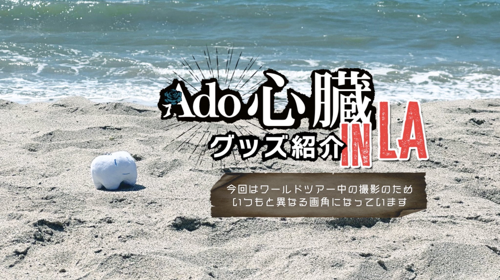 Adoのドキドキ秘密基地」公式 on X: Adoのドキドキ秘密基地」公式 on X: