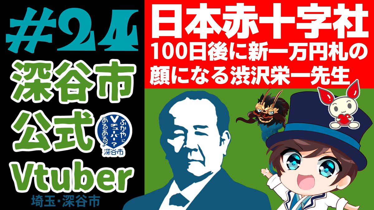 ✨▶️Youtube生配信情報▶️✨ みんなお待たせ！ 本日夜22時から🎩💙【深谷市公式Vtuber】約１００日後に新一万円札の顔になる渋沢栄一先生のお話する定例配信#24【#深谷栄一】 youtube.com/live/hgt1Pgkee… #渋沢栄一　#深谷　#深谷市　#Vtuber #Youtube