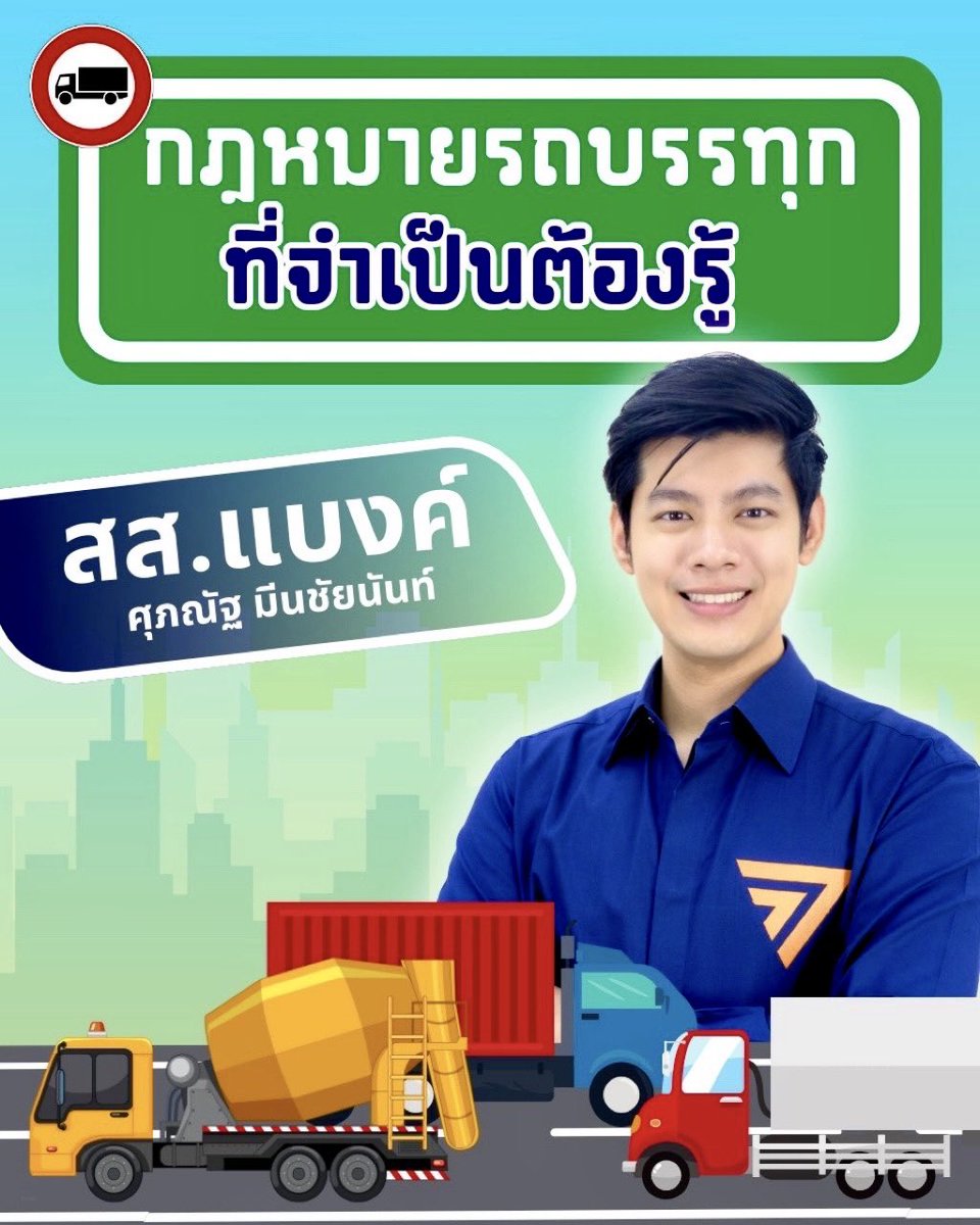BankSuphanatMin's tweet photo. [เซฟเก็บไว้❗️กฎหมาย #รถบรรทุก]
- น้ำหนักรถบรรทุก
- เวลาห้ามวิ่ง
- ถนนไม่ติดเวลา
- ข้อบังคับและกฎจราจร

หากท่านพบการกระทำผิด สามารถถ่ายรูป แจ้งกรมการขนส่งทางบก 1584 หรือ ส่ง traffy fondue ได้ครับ 

👉🏻จริงๆ เมื่อต้นปีช่วง สส.กทม.ก้าวไกล ไปพบ #กรมขนส่งทางบก

ผมได้เสนอกรมให้แชร์ database ประวัติรถขนส่งสาธารณะ และรถบรรทุก ที่กระทำผิดระเบียบ โดยนำข้อมูลการกระทำผิดขึ้นโชว์สาธารณะให้ประชาชนสามารถค้นหาจาก ทะเบียนรถ หรือหมายเลขขับขี่สาธารณะ เพื่อตรวจสอบได้ว่าโดนร้องกี่ครั้งแล้ว เรื่องอะไรบ้าง ปรับไปกี่ครั้ง สามารถ review คนขับ

และการแจ้งเรื่องจะขึ้นบนระบบแบบ real time ทันที และสามารถติดตามเรื่องค่าปรับ/ลงโทษได้ว่า มีการปรับ/ลงโทษหรือไม่ เมื่อไร  ซึ่งสามารถทำระบบเชื่อมกับ traffy fondue ได้ เพราะผมเชื่อว่า หลายครั้งที่ประชาชนร้องเรียนไป เขาไม่ได้ไปเรียกปรับกันจริงๆทุกครั้ง เพราะถ้าปรับจริงทุกครั้ง รถบางคัน หรือ ผู้ขับขี่บางคน คงไม่ได้ขับจนถึงทุกวันนี้ คงโดนยึดใบอนุญาตไปนานแล้วนะครับ

ไม่รู้ว่า ท่านอื่นๆมีความเห็นอย่างไร comment มาได้ครับ ผมจะได้นำเสนอรัฐบาลต่อไปครับ

#สสแบงค์ #ก้าวไกล #แก้ปัญหาที่โครงสร้าง  #แบงค์ศุภณัฐ #ศุภณัฐมีนชัยนันท์ #บางเขน #หลักสี่ #จตุจักร