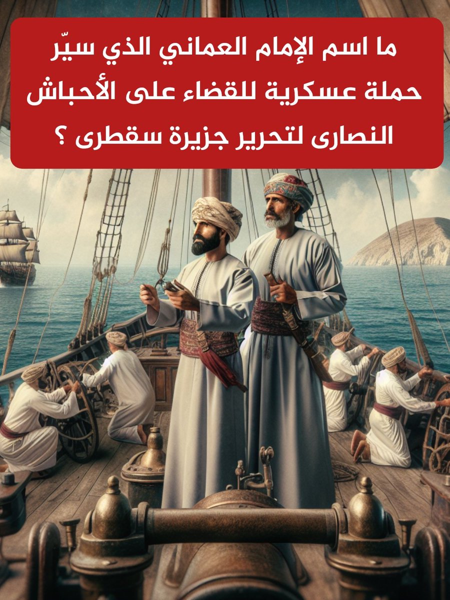 🎁 مسابقة سريعة على جائزة مالية  💰

ما اسم الإمام العماني الذي سيّر حملة عسكرية للقضاء على الأحباش النصارى لتحرير جزيرة سقطرى ؟

⬇️ الشروط
1️⃣ ريتويت لهذه التغريدة 
2️⃣ متابعة 👈 <a href="/newsmazoon/">مزون</a>
3️⃣ الإجابة على #شبكة_مزون