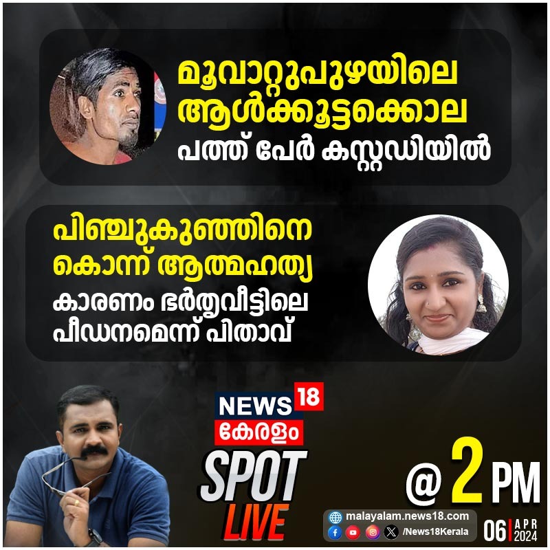 News18Kerala's tweet photo. മൂവാറ്റുപുഴയിലെ ആൾക്കൂട്ടക്കൊല പത്ത് പേർ കസ്റ്റഡിയിൽ SPOT LIVE @2 PM
#spotlive #CrimeShow #muvattupuzha #news18kerala https://t.co/q3KayRXtUm
