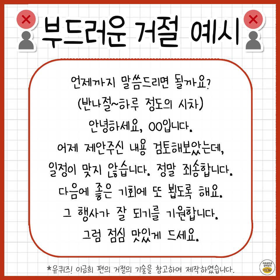 honeytip_backup's tweet photo. 예의있고 부드러운 거절의 기술 https://t.co/OHrntuQ9sO