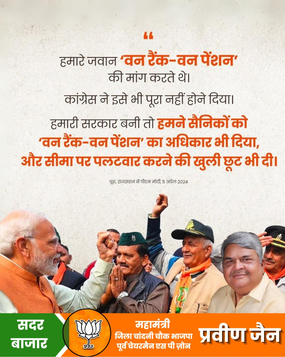 praveenjainbjp's tweet image. हमारे जवान &apos;वन रैंक-वन पेंशन&apos; की मांग करते थे... 
कांग्रेस ने इसे भी पूरा नहीं होने दिया.... 
हमारी सरकार बनी तो हमने सैनिकों को वन रैंक-वन पेंशन&apos; का अधिकार भी दिया और सीमा पर पलटवार करने की खुली छूट भी दी
 #praveenjain #pinkijainbjp #sadarbazardelhi #praveenjainbjp #sadarbazar