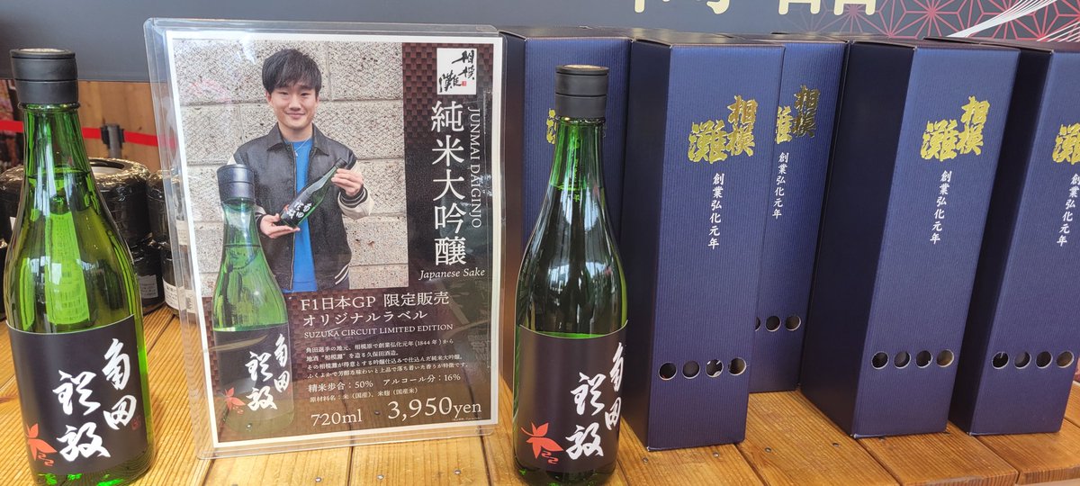 今年も相模原市出身のF-1ドライバー角田裕毅選手のオリジナル日本酒を