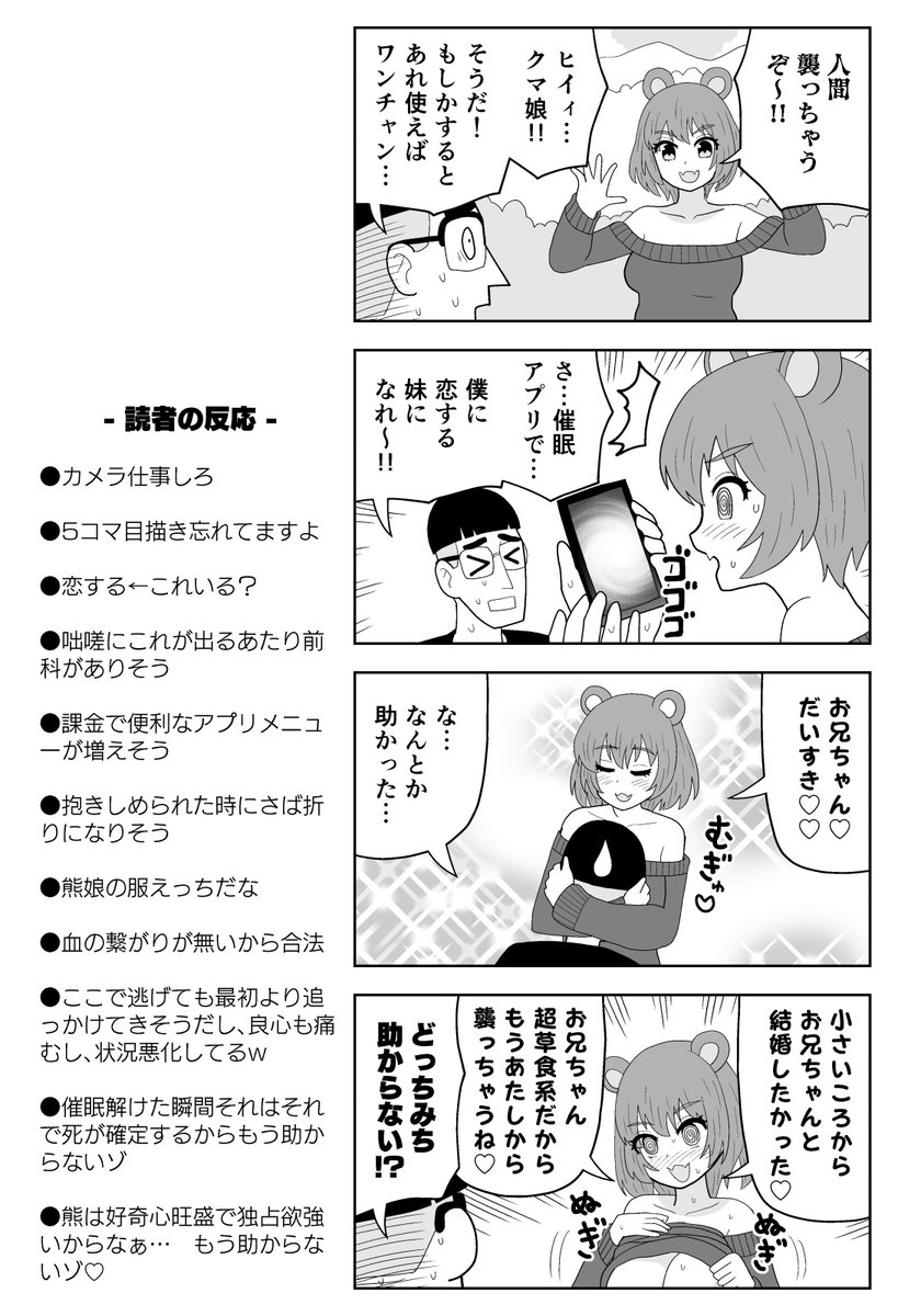 野生のクマ娘を催眠アプリで撃退するオタク君(読者の反応収録版) 