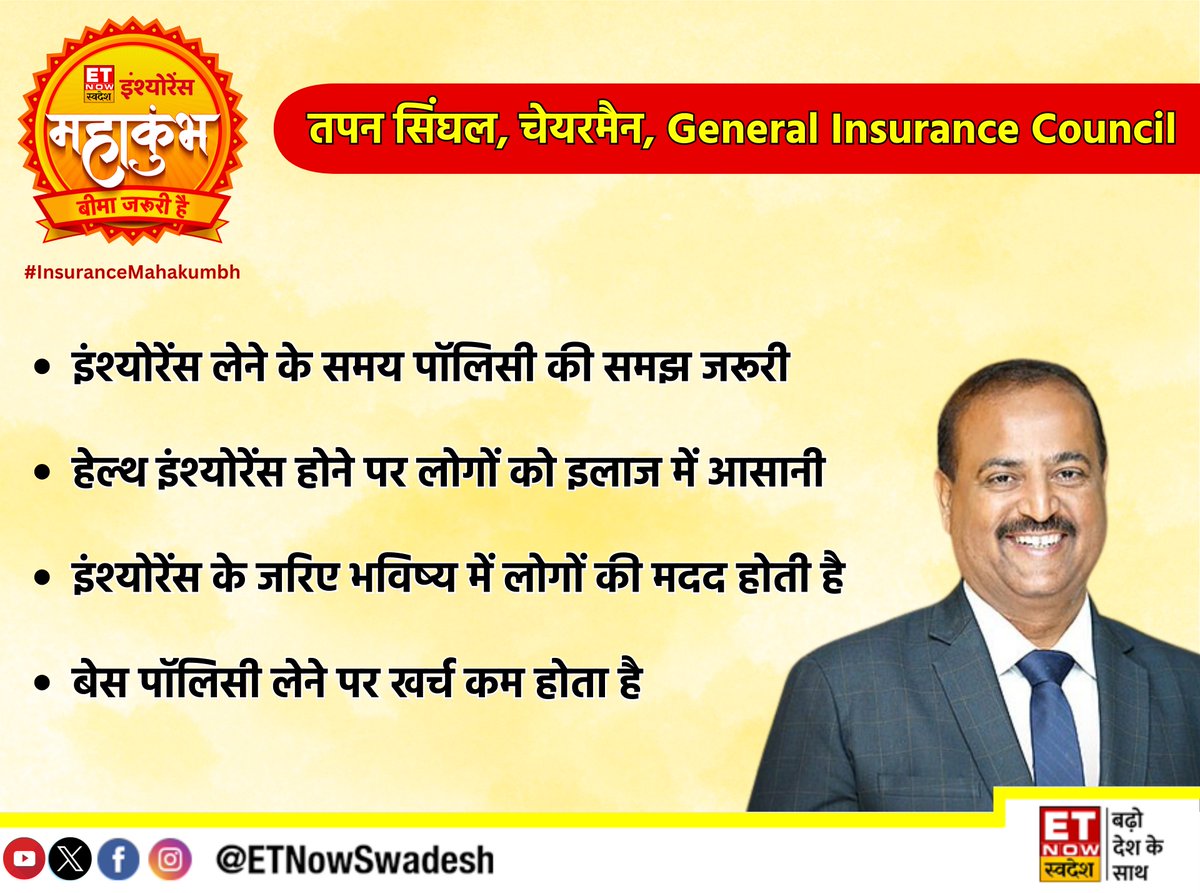 'इंश्योरेंस महाकुंभ' इंश्योरेंस को लेकर General Insurance Council के चेयरमैन, तपन सिंघल की राय #InsuranceMahakumbh #Insurance @tapansinghel