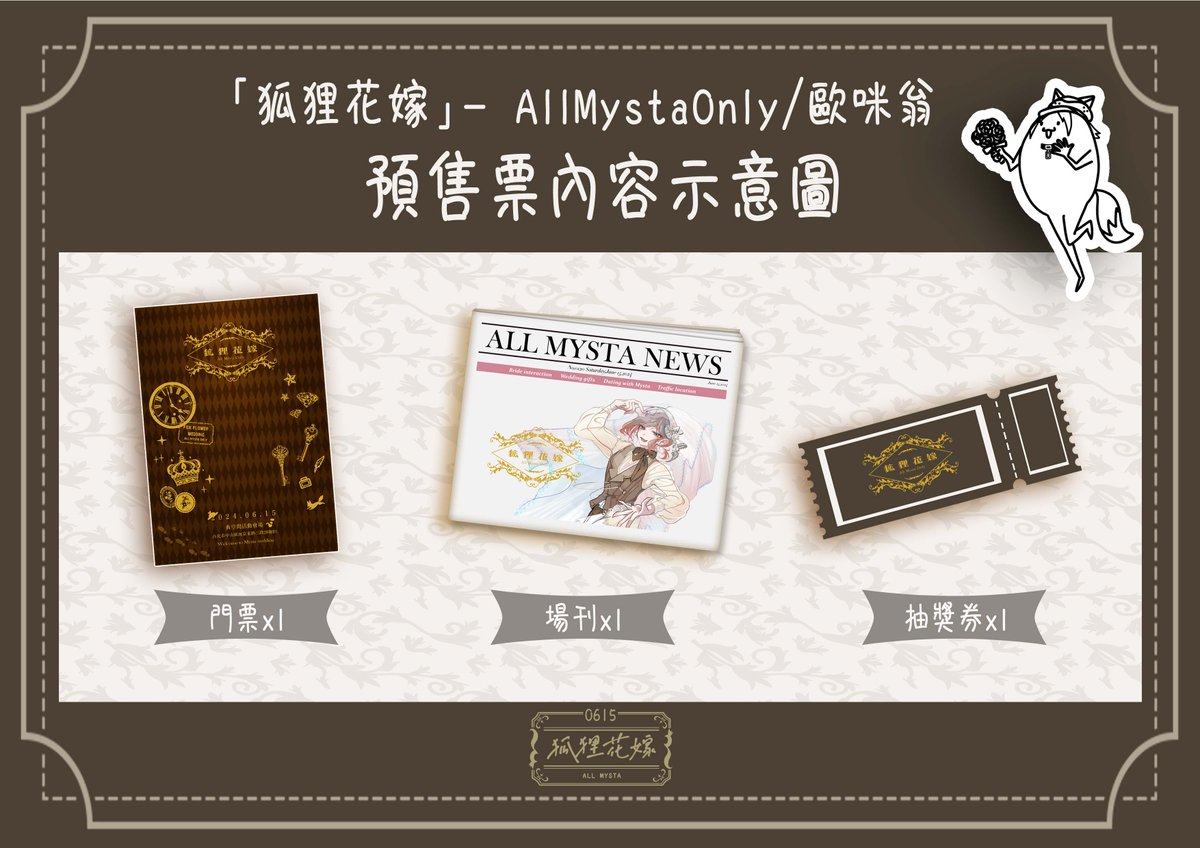 allfox0615's tweet image. 【活動公告】
既然我們婚禮的桌主們都到齊了，接下來就要準備開放各位賓客們報名參加了 狐狸花嫁預售票即將開賣！
販售日期：2024年04月13日～05月15日 
預售票金額：200元
+