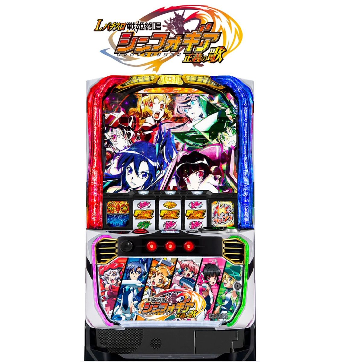 スマスロシンフォギアの筐体画像単品もどうぞ😸