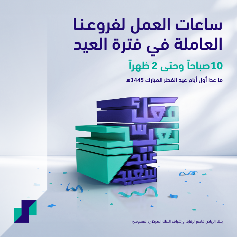 RiyadBank's tweet photo. نسعد بخدمتكم في عدد من فروع #بنك_الرياض خلال إجازة #عيد_الفطر ابتداءً من الساعة العاشرة صباحًا وحتى الثانية مساءً.  

وكل عام وأنتم بخير 💙