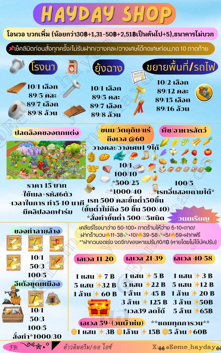 (วอ+1ต่อบิล)*วางเศษได้
ขยายที่ 10/2,89/12คละ,89/15เลือก
อัพยุ้งฉาง อัพโรงนา 10/1,89/5 คละ,89/7 เลือก
เลื่อย/ขวาน/พลั่ว/ไดนาไมต์/tnt 10/1 50/3 100/5
อาหารสัตว์/พืชผล,20/1
ขนมและวัตถุดิบอื่นๆ10/1
#hayday #haydaythailand #ไอเทมhayday #ขายของhayday #ตลาดนัดhayday #ไอเทมเฮย์เดย์