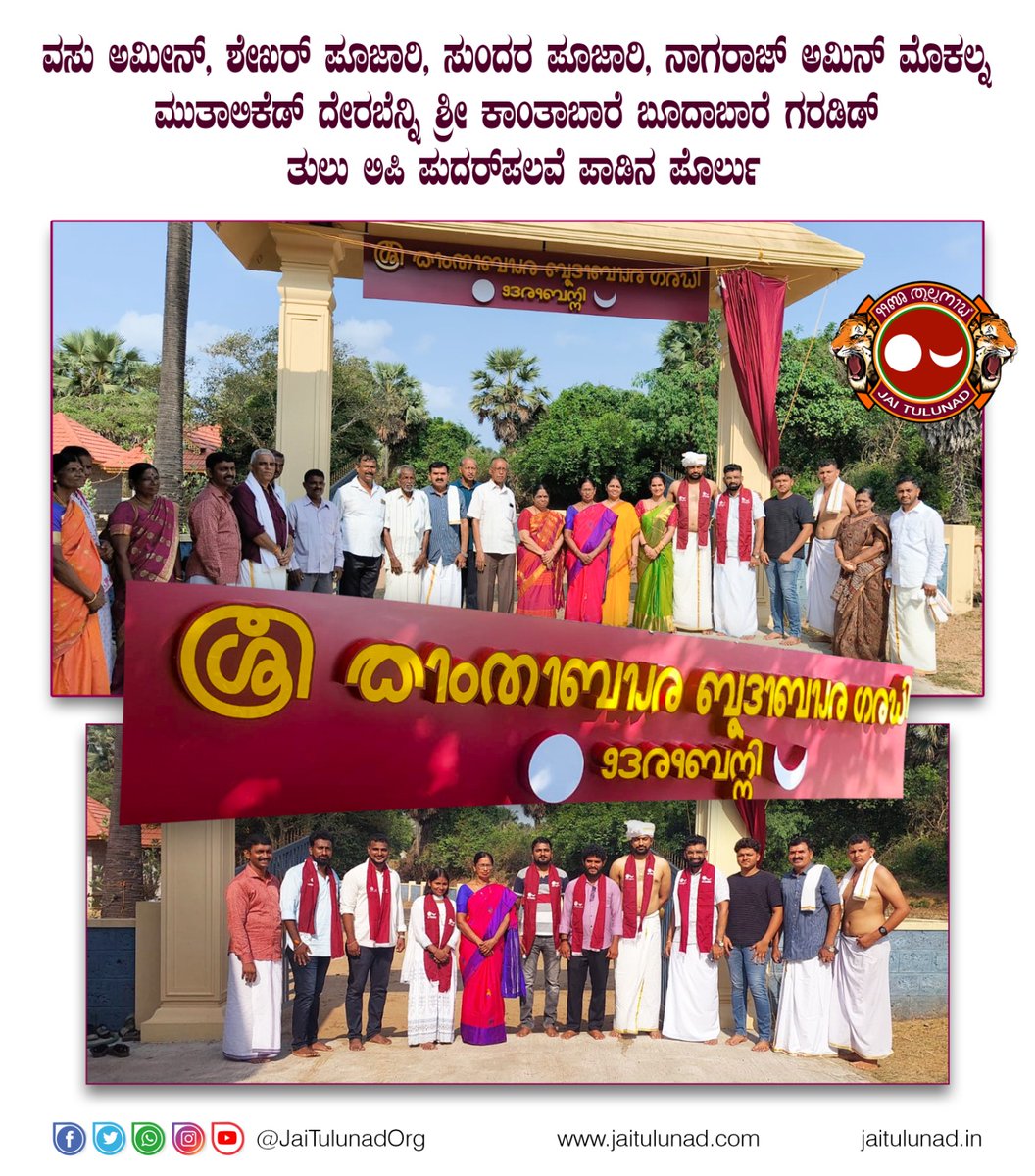 jaiitulunad's tweet image. ಶ್ರೀ ಕಾಂತಾಬಾರೆ ಬೂದಾಬಾರೆ ಗರಡಿ ದೇರಬೆನ್ನಿಡ್ ತುಲು ಲಿಪಿ ಪುದರ್ ಪಲವೆ

#TuluScriptNameBoard #TuluLipi #TuluScript