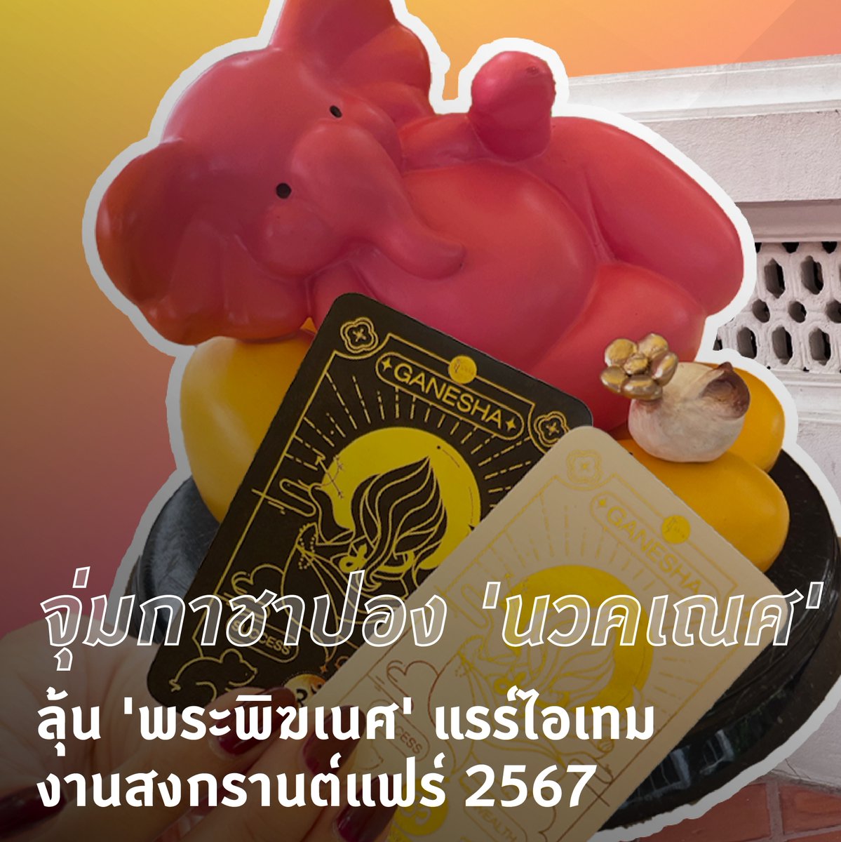 ktnewsonline's tweet photo. หมุนกาชาปอง #นวคเณศ งาน #สงกรานต์แฟร์2567 ลุ้นพระพิฆเณศแรร์ไอเทม
.
สายมูและสายสะสมอาร์ตทอยห้ามพลาดกับ #กาชาปองพระพิฆเณศ ในงาน #สงกรานต์แฟร์2567 ที่ปีนี้มาในธีม #UniversalGod
.
เป็นไฮไลต์สำคัญในงานสงกรานต์แฟร์ 2567 ที่หลายคนรอคอย หลังสร้างกระแสความฮอตไปเมื่อปีก่อนกับ #กาชาปองนวคเณศ ของพิพิธภัณฑสถานแห่งชาติ พระนคร ซึ่งกลายเป็นที่ถูกอกถูกใจของเหล่านักสะสมอย่างมาก
.
สิ่งที่ทำให้หลายคนสนใจการหมุนกาชาปองนวคเณศ แน่นอนว่าส่วนหนึ่งย่อมเป็นเพราะความเชื่อความศรัทธา แต่ก็ปฏิเสธไม่ได้ว่าความสวยงามแปลกใหม่ ก็เป็นที่ดึงดูดใจไม่แพ้กัน โดยเฉพาะเมื่อมาในรูปแบบ #อาร์ตทอย ที่ออกแบบโดยศิลปินไทย พร้อมเพิ่มความตื่นเต้นด้วยการสุ่มที่ต้องลุ้นว่าจะได้อะไรจากการหมุนในแต่ละรอบ
.
กติกาการสุ่มกาชาปองในครั้งนี้ก็คือ ไปที่ตู้กาชาบริเวณระเบียงด้านทิศตะวันตก หลังหมู่พระวิมาน เพื่อเข้าคิวหมุนกาชาปอง โดยครั้งนี้จะเปิดให้หมุนวันละ 2 รอบเท่านั้น ได้แก่ เวลา 10.30 น. และ 13.30 น. แต่ก็ต้องจะจับฉลากก่อนว่าได้หมุนหรือไม่ หากไม่ได้ก็สามารถไปเข้าคิวใหม่ได้จนกว่ากาชาปองรอบนั้นจะหมด เสียค่าหมุนครั้ง 100 บาท และหมุนได้คนละ 2 หมุน แต่ที่สำคัญ #รับเฉพาะเงินสดเท่านั้น
.
นอกจากการหมุนกาชาปองนวคเณศแล้ว ภายในงานยังมีการออกร้านของศิลปินอาร์ตทอยที่สร้างสรรค์ผลงานอาร์ตทอยพระพิฆเนศอีกมากมาย และมีกาชาปองให้ร่วมลุ้นเช่นเดียวกัน ที่บางร้านก็มีพระพิฆเนศแบบ #แรร์ไอเทม ด้วย ซึ่งแต่ละร้านก็จะมีราคาแตกต่างกันออกไป และยังมีของสะสมอื่นๆ ที่เกี่ยวกับพระพิฆเนศให้เลือกซื้ออีกด้วย เช่น การ์ด สติ๊กเกอร์ พวงกุญแจ เป็นต้น
.
งานสงกรานต์แฟร์ 2567 จัดขึ้นระหว่างวันที่ 5 - 7 เม.ย. ณ พิพิธภัณฑสถานแห่งชาติ พระนคร ในเวลา 09.00 - 16.00 น. โดยภายในพิพิธภัณฑ์ยังมีกิจกรรมและนิทรรศการอื่นๆ ให้เข้าชมอีกมากมายเช่นกัน
.
#พระพิฆเนศ #สงกรานต์แฟร์2567 #กาชาปองนวคเณศ #UniversalGod #อาร์ตทอย #สายมู #พิพิธภัณฑสถานแห่งชาติ