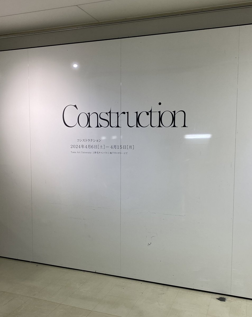多摩美上野毛キャンパスの地下ギャラリーにて、担当する演習授業「コンストラクション」の展示が開催中です。4/15(月)まで。グラフィックや会場やリーフレット、instagramにいたるまで学生たちが主体となっての展示です。ぜひお立ち寄りください🪐