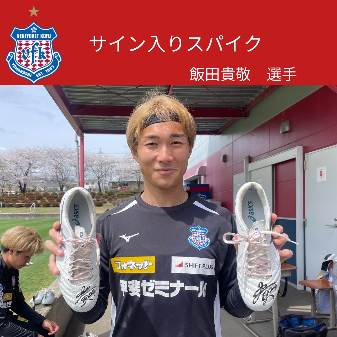 ヴァンフォーレ甲府 #選手会オークション 2024シーズン