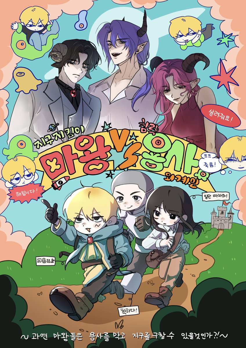 착한 마왕들이랑… 지구 침략하려 하는 못된.외계인 용사 기려