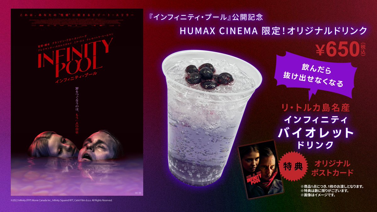 池袋HUMAXシネマズでは、顔ハメスタンディ+仮面バナー展示中！さらにオリジナルポストカード付ドリンクも堪能できる最高の『インフィニティ・プール』体験を貴方に……∞