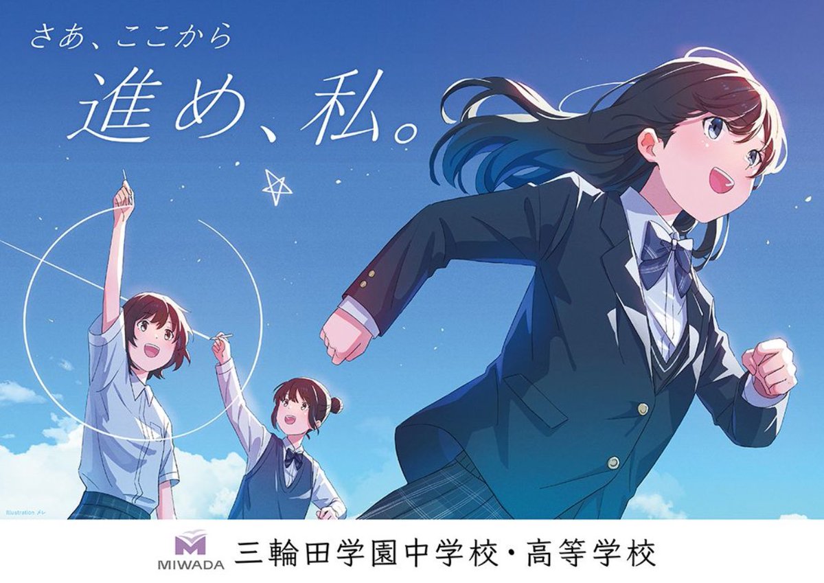 三輪田学園中学校・高等学校さんの2024年度のポスター、学校案内
