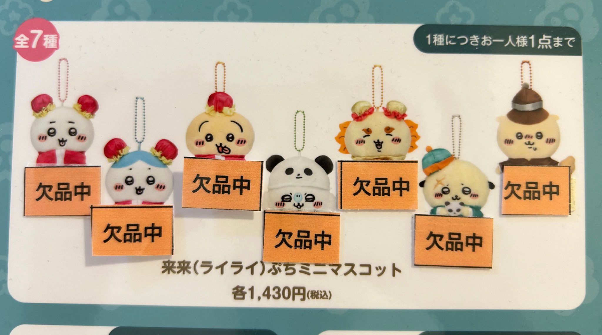 ちいかわ 飯店 来来 肉まん マスコット 全10種 コンプリート セット