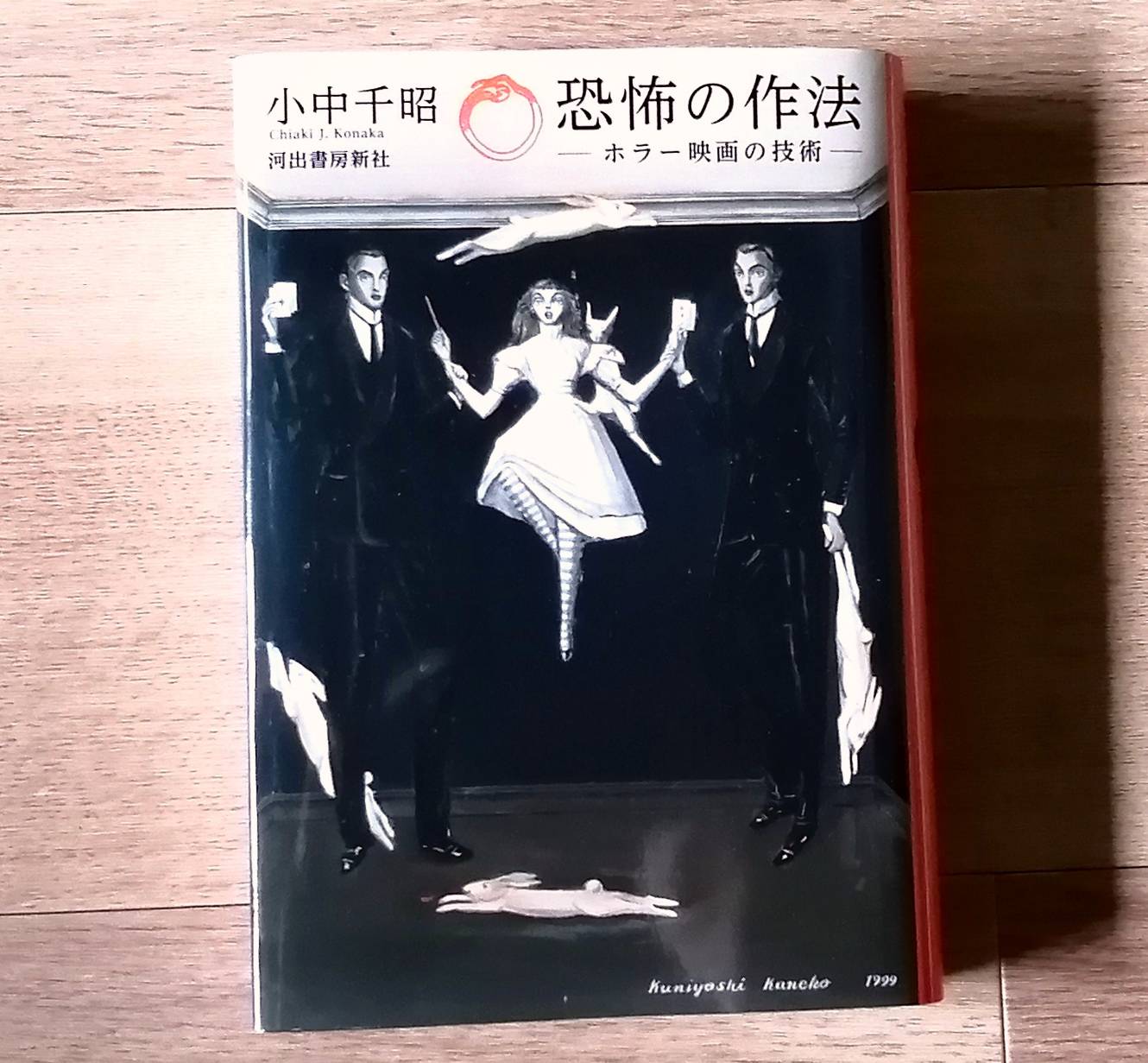 Amazon.co.jp: 恐怖の作法: ホラー映画の技術 : 小中 千昭: 本