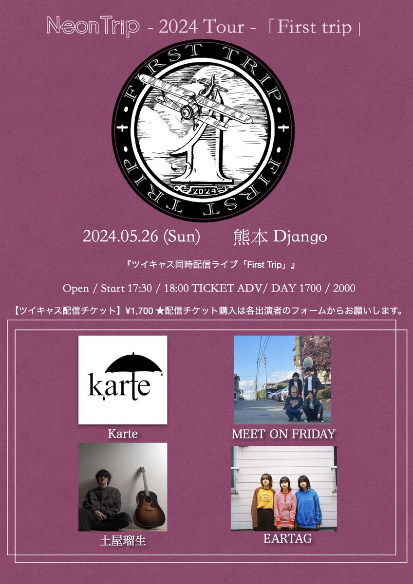 【Live Information】
5/26(SUN) 『ツイキャス同時配信ライブ「First Trip」』
OPEN 17:30 / START 18:00 - ADV￥1,700 / ￥2,000 (+1d)
配信チケット￥1,700 : twitcasting.tv/djangokumamoto…

Neon Trip(福岡) / 土屋瑠生 / MEETS ON FRIDAY / karte / EARTAG

出演します！