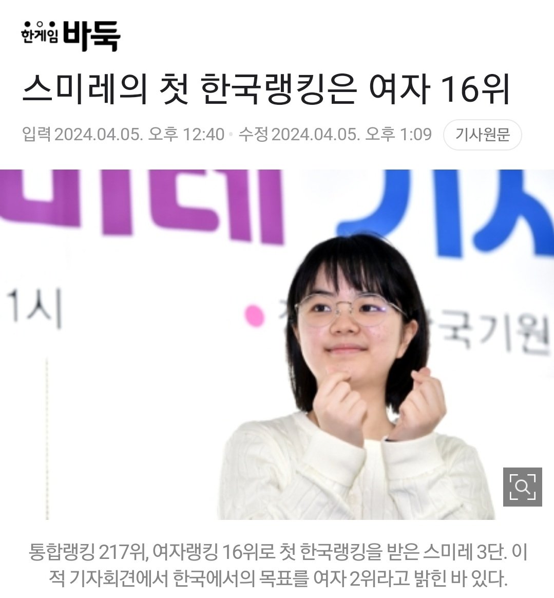 仲邑菫3段の韓国棋院離籍後
初(4月)ランキングは女流16位(全体217位)でした！
ランキングスコアは8675点でした。
菫選手は3月全の勝負で8勝2負して、134点がプラスされました。
目標の2位(キムウンジ)の点数は9362点です。まだ遠いですね。。

#囲碁好き  #棋院  #韓国