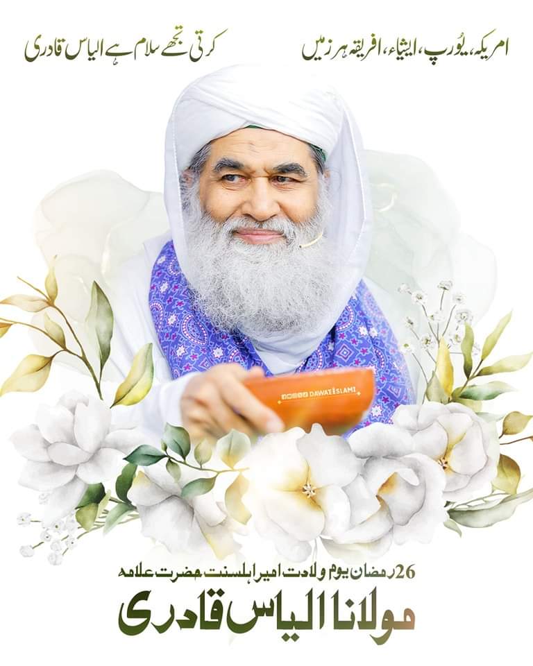 MADANIinfo's tweet photo. 26 رمضان یوم ولادت امیر اہلسنت
#HBDilyasQadri https://t.co/EdvBPXyJKu