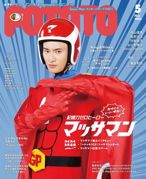 🟠#POTATO 5月号🟠 【4/6発売📚】 《表紙》#マッサマン(#向井康二 さん