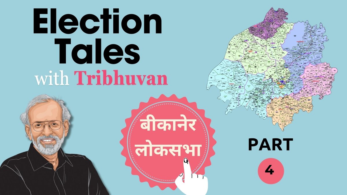 tribhuvun's tweet photo. आइए, जानें बीकानेर लोकसभा सीट की कहानी

आइए, सीकर, चूरू और झुंझुनूं के बाद अब बीकानेर
तो शुरू से शुरू करते हैं …
⧭

बीकानेर देश का वह क्षेत्र, जिसका सांस्कृतिक वैभव कोलकाता से स्पर्धा करता है। इस इलाक़े के उस चैतन्य को प्रणाम ही किया जा सकता है, जो अनूठे सौंदर्य वाली पाँखों को फैलाए नाचते मोर में ही नहीं, फन फैलाए साँप में भी सौंदर्य देखता है।

बीकानेर, जो  करणी माता से लेकर जांभोजी और जसनाथ जैसे महान् संतों की कर्म और धर्म भूमि रहा।

इलाक़े के लोगों की सरलता की स्थिति यह है कि वे अत्याचारों की यादों को भी गौरव की तरह पहनते हैं। यहाँ लोगों ने अपने कंधों पर बिठाकर राजनेताओं को जितना ऊंचा बिठाया, उन्होंने ताक़तवर होने के बाद अपनी सत्ता के गोखों को उतना ही तंग करके रखा।

बीकानेर अपने भीतर नमक का एक ख़ास स्वाद रचने वाला इलाक़ा भर नहीं है, इसके भीतर इसके ख़ास रसगुल्लों की मिठास भी अतुलनीय है।

अल्लाह जिलाई बाई और गवरी देवी जैसी मांड गायिकाओं, हरीश भादानी, नंदकिशोर आचार्य जैसे कवियों और ग़ुलाम मुहम्मद जैसे संगीतज्ञों को जन्म देने वाले इस क्षेत्र की राजनीति भी बेहद दिलचस्प रही है।

यह एलपी तेस्सीतोरी, अगरचंद नाहटा, छगन मोहता, नरोत्तम स्वामी, भरत व्यास, अन्नाराम सुदामा, अहमद बख़्श सिंधी, मेघराज मुकुल, कंवरसेन, विजयशंकर व्यास,  अब्दुल रहमान राणा, शीरीं शर्निले रामलिंगम् आदि का जुड़ाव भी यहीं से रहा है।

बीकाणे का निर्जल-निर्जन थार खेंखारते बगूलों–बवंडरों के बीच भी जाने कब से कला-साहित्य-संगीत और संस्कृति को अपनी बाँहों में भींचकर रखे है और इनसे अपनी आत्मा को निरंतर सींचे है।

⧭

वे तथ्य, जो आपको इलाक़े की राजनीति की पृष्ठभूमि समझने में मदद करेंगे

खेजड़े, रोहिड़ा, जाल-पीलू, कुम्मट, फोग जैसे पेड़, खींप, लांपला, भरूंट, धामण, डाब, घमोड़, सींवण, कांस जैसी घास वाले बीकानेर की स्थापना की कहानी किसी चुनावी नतीजों जैसी ही रोचक है।

⧭

एक ताने से ऐसे बसा बीकानेर 
जोधपुर शासक राव जोधा के छह रानियों से 17 बच्चे थे। उनका बेटा बीका एक दिन दरबार में देर से आया तो संकोचवश थोड़ा हटकर चाचा राव कांधल के बगल में बैठ गया। दोनों कानाफूसी करने लगे। राव जोधा को यह बुरा लगा तो उन्होंने तंज किया, क्या कानाफूसी हो रही है? चाचा-भतीजा से जवाब देते नहीं बना तो जोधा बोले, कोई नया साम्राज्य स्थापित करने का विचार है क्या? इस पर बीका बोले : हाँ। आपका आशीर्वाद मिले तो। 

चाचा-भतीजा उसी समय एक नए साम्राज्य स्थापना के लिए 30 सितंबर, 1465 को जोधपुर से  बीकानेर बसाने के लिए रणबांकुरों की एक टोली लेकर निकल पड़े।

दरअसल, यह घटना भर नहीं थी। इसके पीछे रानियों की अंतर्कलह थी। एक रानी चाहती थी, उसका बेटा राव जोधा का उत्तराधिकारी बने। यह तभी संभव था, जब बीका वहाँ नहीं रहे। वह जोधा की प्रिय थी तो जोधा ने राव बीका को हटाने के लिए यह तरीका निकाला।

-
बीका ने बीकानेर 1488 में बसाया (पिता का घर छोड़ने के 23 साल बाद) ; लेकिन किला बनना शुरू हुआ 1485 में। किले के लिए नापा सांखला जगह तलाश कर रहा था तो एक भेड़ अपने लेळिए (भेड़ का बच्चा) को बचाने के लिए भेड़िए से भिड़ी हुई थी। भेड़िया भागा तो नापा स्तब्ध रह गया। उसने आसपास देखा तो भुरट (एक लंबी घास, जिसके बहुत कांटे होते हैं) के ढेर पर एक आदमी सोया हुआ है और पास ही साँप फन फैलाए तसल्ली से बैठा है। उन्हें यही जगह सबसे उपयुक्त लगी। यह कोड़मदेसर वाला इलाक़ा था।
⧭

एक मतीरे के लिए कर बैठे युद्ध
आपको भरोसा न होगा कि यह एक मतीरे के लिए युद्ध कर बैठने वाला इलाका भी है। 1644 में रियासत के सीलवा गांव के एक खेत में बेल के बहुत बेहतरीन मतीरा लगा।

बेल एक दूसरे खेत में चली गई। यह खेत गाँव जाखणियां था, जो नागौर रियासत में था।

मतीरा तोड़ा जाने लगा तो जाखणिया के किसान ने आपत्ति की कि बेल ज़रूर आपके खेत की है; लेकिन मतीरा तो हमारे खेत में है। इसलिए इस पर हमारा अधिकार है।

विवाद इतना बढ़ा कि दोनों रियासतों में युद्ध शुरू हो गया। नागौर की सेना का नेतृत्व सुखमल सिंघवी ने किया, जबकि बीकानेर का रामचंद्र मुखिया ने।

उस समय बीकानेर क राजा करणसिंह थे और वे मुगलों के लिए दक्षिण अभियान पर थे। नागौर शासक राव अमरसिंह भी मुग़ल-सेवा में थे।

इस युद्ध में बीकानेर की सेना जीती और मतीरा तोड़कर ले गई।

⧭

राजपूत बनाम जाट राजनीति का एक अलग ही चेहरा
पूरे प्रदेश में इतिहास से लेकर वर्तमान तक राजपूत और जाट एक दूसरे के प्रति भयंकर विरोधी रहे हैं; लेकिन बीकानेर रियासत में तासीर उलटी है। 

वजह ये कि गोदारों और सारणों में युद्ध हुआ तो बीकानेर राजा गोदारों के पक्ष में रहे और उन्हें जितवाया। गोदारों को अधिकार दिया गया कि उनकी राज में हिस्सेदारी रहेगी। वे हर घर से एक रुपया चूल्हा टैक्स और एक सौ बीघा जमीन पर दो रुपए फ़सल कर वसूल सकेंगे। ये टैक्स आज़ादी के बाद तक जारी थे।

इसके बाद सारण, कस्वां, बेनीवाल, पूनिया, सिहाग और जोइया भी राजा के साथ जुड़ गए। इसका असर आपको पहले चुनाव से लेकर 1971 तक महाराजा करणीसिंह के साथ तो दिखाई देगा ही, बाद में भी इसके असर साफ़ हैं।

⧭

धर्म बदलकर बीकानेर का आधा राज लिखवा लिया
बीकानेर के एक शासक हुए अनूपसिंह (1669-1698)। यह औरंगज़ेब का समय था। अनूपसिंह के एक सौतेले भाई वनमालीदास ने औरंगज़ेब के सामने धर्म बदला और बादशाह से आधा बीकानेर नाम लिखवा लिया। अनूपसिंह को इस मामले में बहुत युक्ति से काम लेना पड़ा और बीकानेर का विभाजन रुका।

आज बीकानेर में हमें जिस साहित्य, संगीत और कला की महक दिखाई देती है, उसके पीछे सबसे बड़ा योगदान राजा रायसिंह और अनूपसिंह का है। रायसिंह (1574-1612) स्वयं बहुत अच्छे कवि थे। 

एक बार अकबर ने उन्हें दक्षिण के एक अभियान पर भेजा तो उन्हें वहाँ एक फोग दिखाई दिया तो वे उससे लिपट पड़े और दोहा कहा :

तूं   संदेसी   रूंखड़ा,   म्हे   परदेसी   लोग।
म्हानै अकबर तेड़िया, तूं क्यूं आयो फोग?

अनूपसिंह के समय कामशास्त्र, तंत्रशास्त्र, ज्योतिष और धर्मशास्त्र के ग्रंथ लिखे गए। उनके दरबार में भाव भट्‌ट जैसे संगीतज्ञ थे।

एक राजा गजसिंह (1745-1787) हुए, जो इतने साहित्य प्रेमी थे कि एक कवि ने उन्हें अपनी काव्य पुस्तक भेंट की तो उन्होंने उसे दो हज़ार रुपए, एक हाथी, एक घोड़ा और सिरोपाव सहित बहुत सारे पुरस्कार दिए। इससे कवि की हालत ख़राब हो गई।

गजसिंह अपने 61 बच्चों के कारण भी बहुत प्रसिद्ध थे।

-
बीकानेर रहा सदा दिल्ली का दिलबर 
बीकानेर के शासकों के रिश्ते दिल्ली से शुरू से ही बहुत घनिष्ठ रहे। भले वह कोई काल रहा। बीकानेर महाराजा सरदारसिंह 1857 में अंगरेज़ों की मदद में अग्रणी थे। उन्होंने पांच हजार घुड़सवार हांसी, हिसार और सरसा भेजे थे।

बीकानेर पूरे देश में अकेला ऐसा राज्य था, जो अंगरेज़ों की मदद में विद्रोहों को दबाने के लिए राज्य के बाहर भी गया। अंगरेज़ों ने इसी से ख़ुश होकर बीकाने को टीबी परगना के 41 गांव दिए थे।

-

क्रूरता की हदें पार
बीकानेर के कुछ शासकों ने क्रूरता की हदें भी पार कीं। राजा गजसिंह की मृत्यु पर उनका बेटा राजसिंह शासक हुआ तो उसकी सौतेली माँं ने ही उसेे ज़हर दे दिया और बेटे सूरतसिंह को शासक बनाना चाहा। लेकिन गजसिंह का बेटा प्रतापसिंह शिशु था। सूरतसिंह के मुक़ाबले में प्रतापसिंह की बड़ी बहन डटी रही। उसने भाई का बहुत ख़याल रखा। इस बहन की शादी करवाकर सूरतसिंह ने एक दिन शिशु प्रतापसिंह का गला घोंट दिया और राजा बन गया।
⧭

ऐसे-ऐसे टैक्स!
बीकानेर और जैसलमेर ख़तरनाक़ करों के कारण कुख्यात रहे। यहाँ चूल्हा जलाने, भेड़, बकरी, गाय, भैंस रखने पर तो टैक्स लगता ही, ऊँट पर दुगना टैक्स देना पड़ता। इस स्त्री और पुरुष पर टैक्स लगता था। किसान के हल तक पर पांच रुपए टैक्स था। 

टैक्स की रसीद पर भी टैक्स
टैक्स जमा करने की रसीद पर भी टैक्स था। गढ़ के निर्माण और मरम्मत, जागीदार के यहाँ मौत होती तो टैक्स, गडरियों पर भेड़ के ऊन से कंबल बनाने पर टैक्स, राजपरिवारों में भोज के लिए हर घर से एक से दौ रुपए, खरड़ा, खीचड़ी, घर गिनती, घी पर टैक्स था। 

जागीरदारों की महिलाएं नया चूड़ा पहनतीं तो टैक्स
जागीदार ने घोड़ा खरीदा तो टैक्स, चराई के टैक्स तो थे ही, राजपरिवारों या जागीरदारों की महिलाएं नया चूड़ा पहनतीं तो उसका टैक्स भी वसूला जाता था। ऐसे कितने ही टैक्स बीकानेर की जनता पर लगाए गए थे। लेकिन इलाके के लोगों को ये महाराजा उतने ही अच्छे लगते थे, जितना टैक्स वसूलते थे। उन्होंने कभी विद्रोह नहीं किया।

घुड़पड़ी लाग!
एक ठाकुर की घोड़ी एक गांव के बीच मरी तो लोगों ने उसे नई घोड़ी ले दी। लोगों ने सोचा कि फ़सल के समय ये पैसा टैक्स में कट जाएगा। लेकिन ठाकुर ने अगले साल फिर कहा कि घोड़े की लाग दो। किसान बोले,  क्यों? वो तो दे दी थी। ठाकुर बोले, वह गर्भवती थी और उसके बच्चे होने वाला था। घोड़ी हर साल एक बच्चा देती है। ठाकुर यह लाग वर्षों तक वसूलता रहा। इससे घुड़पड़ी लाग नाम दिया गया!
⧭

रेल, बिजली और नहर
बीकानेर में 9 दिसंबर 1891 को रेलगाड़ी और 1886 में बिजली आ गई थी; क्योंकि यहाँ कैप्टेन बर्टन 1854 से शासन का निर्देशन कर रहे थे और पीजे फैगन ने पंजाब से आकर 1884-85 में खालसा गाँवों का सेटलमेंट शुरू कर दिया था। सर ऑरेल स्टेन और जीडी रुडकिन कैनाल सिस्टम के बारे में प्लान करने में लगे थे। इलाके में नहरें उनके समय में ही आईं।
⧭

गंगासिंह : रेत को जलकणों तक
बीकानेर ने महाराजा गंगासिंह के समय किंवदंतियों में जगह बना ली। वे एक वर्ग में अत्याचारी शासक थे, एक में न्यायप्रिय और एक में कुशल प्रशासक और समृद्धियों के सूत्रधार।

लेकिन एक भीतर की अनकही बात ये है कि वे बहुत डिप्लोमैट थे। उनका बचपन और विद्यार्थी काल ब्रिटिश अफ़सरों की देखरेख में बीता था। मेयो में पढ़े। वाॅयसराय से लेकर महात्मा गांधी तक अंतरंग रिश्ते। बीकानेर में आज़ादी के लिए लड़ने वाले लोग महाराजा के ज़ुल्मोसितम की शिकायतें करते तो गांधी भी टाल देते।

गाँधीजी की समुद्री यात्रा का प्रबंधन किया था महाराजा गंगासिंह ने
वजह थी महाराज और महात्मा के निजी रिश्ते। महात्मा गांधी के लिए समुद्री यात्राओं की व्यवस्थाएं महाराजा ही करते थे। गांधी जी गंगासिंह को ‘मित्रों के लिए समुद्री यात्राओं का आम प्रबंधक’  कहा करते थे। मसलन, जुलाई 1931 में महात्मा गांधी को गोलमेज सम्मेलन के लिए ब्रिटेन जाना था तो महाराजा गंगासिंह ने उनके लिए मुंबई स्थित अपने ट्रेवल एजेंट कॉक्स ऐंड किंग्स होर्नवी रोड से व्यवस्थाएं करवाईं। 

गांधीजी के लिए मुलतान से 15 अगस्त 1931 को छूटने वाले जहाज के डेक पर फस्ट क्लास का दो बर्थ वाला एक कमरा गंगासिंह ने ही बुक करवाया। इसके अलावा गांधीजी के रसोइए और तेल वाले एक चूल्हे की अलग से व्यवस्था करवाई गई। यह द्वितीय गोलमेज सम्मेलन की बात है, जो 7 सितंबर, 1931 से 1 दिसंबर, 1931 तक होना था। गांधीजी महाराजा के मुंबई आवास पर आते-जाते रहते थे। 

जयनारायण व्यास की रिहाई के लिए पत्र
महाराजा ने एक बार जोधपुर के मुख्यमंत्री डीएम फील्ड को जो पत्र लिखा, वह उनके एक अलग व्यक्तित्व को रेखांकित करता है। उन्होंने स्वतंत्रता सेनानी जयनारायण व्यास को न केवल रिहा करने के लिए लिखा, उन्हें महाराजाओं का क्रूर और कट्‌टरविरोधी तो बताया, लेकिन साथ ही लिखा कि उन्होंने ऐसा सच्चा, किसी भी तरह से भ्रष्ट न किया जा सकने वाला और हर परिस्थिति में सच के साथ डटा रहने वाला इन्सान बताया। 

लेकिन महाराजा ने ख़ुद 1928 में सेठ जमनालाल बजाज को बीकानेर में नहीं घुसने दिया। गंगासिंहकी निरंकुशता का एक उदाहरण ये है कि 1921 में प्रिंस ऑव वेल्स बीकानेर आए तो आम जलसे में शामिल दो छात्रों को निकलवाकर इसलिए डंडों से पिटवाया, क्योंकि वे खादी पहने और गाँधी टोपी लगाए थे। बीकानेर षड्यंत्र केस और दूधवा खारा कांड तो मशहूर हैं ही।

स्कूल तक नहीं खोलने दिए थे और आधुनिक माने गए
गंगासिंह को लोग न्यायप्रिय शासक मानते हैं। लेकिन उनके समय में शिक्षा का आंदोलन चलाने वाले आर्यसमाज के कार्यकर्ताओं, स्कूल खोलने वाले लोगों, स्वतंत्रता की माँग करने वालों और कम्युनिज्म की बात करने भर पर जाने कितने ही लोगों को देश निकाला दिया गया। हालांकि उन्होंने खुद स्कूल खोले थे। 

वामपंथी और आर्यसमाजी फूटी आँख नहीं सुहाते थे
उनके ख़िलाफ़ न अंगरेज़ों ने सुनी, न काँग्रेस के दिल्ली के बड़े नेताओं ने। इसके बावजूद उन्हें एक आधुनिक शासक माना जाता रहा है। उन्हें लगता था कि शिक्षा से जनजागृति आएगी और उनकी राजशाही ढह जाएगी। आर्यसमाज और कम्युनिज़्म के लिए वे बहुत ख़राब शब्दों का इस्तेमाल करते थे।

गांधीजी की हत्या पर सफ़ेद साफ़ा पहना शार्दूलसिंह ने
गांधीजी की हत्या हुई तो महाराजा शार्दूलसिंह ने शोक के रूप में सफ़ेद साफ़ा बांधा। अपने निकट परिजन की मृत्यु के अलावा महाराजा कभी सफ़ेद साफ़ा नहीं बांधते थे।
⧭

चौथाई सदी तक संसदीय क्षेत्र में महाराजा का वर्चस्व
संभवत: देश का इकलौता ऐसा इलाका, जहाँ 1952 से 1971 तक पांच चुनाव लगातार एक निर्दलीय जीता। यह निर्दलीय कोई और नहीं 'बीकानेर-महाराजा' करणीसिंह थे।
⧭

1952 का पहला चुनाव : 
आपको यह जानकर और हैरानी होगी कि बीकानेर-चूरू नाम वाली इस सीट पर काँग्रेस ने 1952 के पहले चुनाव में निर्दलीय उम्मीदवार 'बीकानेर-महाराजा' करणीसिंह के सामने आज़ादी की लड़ाई लड़ने वाले कितने ही बेहतरीन नेताओं के बजाय बहुत बड़े उद्योगपति रायबहादुर खुशालचंद डागा को उम्मीदवार बनाया था। डागा परिवार अरसे से उच्च श्रेणी का अंगरेज़-भक्त था। चुनाव के समय खुशालचंद नागपुर में बंसीलाल अबीरचंद फ़र्म चला रहे थे।

निर्वाचन आयोग के दस्तावेज़ों में खुशालचंद के बजाय राजा कुशालसिंह अंकित है, जो ग़लत है।

और माँ अनशन पर बैठ गई!
खुशालचंद डागा नामांकन भरने के लिए आए तो उनकी माँ ने विरोध किया और बेटे से कहा कि तू महाराजा साहब के सामने कैसे चुनाव लड़ सकता है? बेटा नहीं माना तो वे अनशन पर बैठ गईं!

पुराने दस्तावेज़ बताते हैं कि कुंभाराम आर्य, हरदत्तसिंह आदि कई प्रमुख नेता थे; लेकिन वे महाराजा के ख़िलाफ़ लड़ने को तैयार नहीं हुए। इलाक़े के प्रमुख नेता रघुवरदयाल गोइल टिकट के दावेदार थे। लेकिन नहीं मिला तो वे किसान जनता संयुक्त पार्टी से चुनाव लड़े।

गाेइल ने ही 22 जुलाई, 1942 को बीकानेर राज्य प्रजा परिषद की स्थापना की थी और महाराजा गंगासिंह से लेकर महाराजा शार्दूलसिंह के शासकीय अत्याचारों को सहा था। 1942 में तो उन्हें राज्य से ही निर्वासित कर दिया गया था। उन्होंने इस पाबंदी को तोड़ा तो उन्हें एक साल की सजा दे दी गई।

गोइल के कद का अंदाज़ा इसी से लगाया जा सकता है कि जब राज्य में हीरालाल शास्त्री के नेतृत्व में 7 अप्रैल, 1949 को सरकार बनी तो वे कैबिनेट में शामिल किए गए।

डागा : बीकानेर की सुपर राजसी शख़्सियत
काँग्रेस उम्मीदवार रायबहादुर सर दीवान बहादुर कस्तूरचंद डागा के बेटे थे, जिन्हें 1909 में ब्रिटिश सरकार से सीसीआई यानी कंपैनियन ऑव दॅ मोस्ट एमिनेंट ऑर्डर ऑव दॅ इंडियन एंपायर और केसीआईआई यानी नाइट कमांडर ऑव दॅ ऑर्डर ऑव दॅ इंडियन एंपायर जैसी उपाधियां मिली हुई थीं।

डागा बीकानेर के बड़े बैंकर, ज़मींदार और मिल मालिक थे। उस परिवार के अबीरचंद डागा को भी रायबहादुर की उपाधि मिली हुई थी। वे 1855 में बैंक ऑव बंगाल के कैशियर थे। उनकी मध्यप्रांत और बरार में कॉटन मिलें थीं।

वे उस दौर में नागपुर की इलेक्ट्रिक लाइट और पावर कंपनी के अध्यक्ष थे। उन पर आर्म्स एक्ट लागू नहीं हो सकता था। उन्हें किसी भी सिविल न्यायालय में उपस्थिति से छूट थी। उन्हें यह भी छूट थी कि वे बीकानेर रियासत में किसी भी प्रकार का टैक्स नहीं दें।

डागा ने बहुत से कुओं और बावड़ियों का निर्माण करवाया था। बाज़ार बनवाए और मंडप सजवाए थे। इस परिवार को 1898, 1903 और 1911 के ब्रिटिश दरबारों में पदक और उपाधियों से नवाज़ा गया था।

पहला पैराशूट
कहते हैं कि यह टिकट गवर्नर जनरल माउंटबैटन की सिफ़ारिश से आया था। लेकिन यह तय है कि भारतीय चुनावी इतिहास का यह पहला पैराशूट टिकट था।
⧭

पहले चुनाव की सबसे दिलचस्प बातें : 
जूनागढ़ में चौधरियों का वह जीमण
1952 के पहले चुनाव में बीकानेर में पिचोतरा का सिस्टम था। इसे ऐसे समझें कि इलाक़े में ज़ागीरदारों के भी नीचे चौधरी थे, जो ज़्यादातर कृषि संबंधी काम करने वाली एक ताक़तवर जाति से थे। ये किसानों से टैक्स वसूलते थे तो इन्हें 75 रुपए में एक रुपया कमिशन मिलता था। इसीलिए इस सिस्टम को पिचोतरा कहते थे। निर्दलीय उम्मीदवार 'बीकानेर-महाराजा' करणीसिंह ने नामांकन भरने के साथ ही इन चौधरियों का एक बड़ा जीमण (भोज) जूनागढ़ के बरामदों में किया।

महाराजा बैठे सोने की कुर्सी पर, चौधरी टाट-पट्‌टियों पर
'बीकानेर-महाराजा' ने वह चुनाव बाकायदा राजसी वशेभूषा में लड़ा। जीमण के दिन भी वे इसी वेशभूषा में थे। भोज के दौरान राजा सोने के सिंहासन पर बैठे। चौधरियों को टाट-पट्टियों पर बिठाया गया। उनकी थाली में गेहूं के दो-दो फुलके परोसे गए। उन्हें घी से तर किया गया। उन दिनों गेहूं देखने को भी नहीं मिला करता था। बाकी थाली में खाने को बाजरे का खीचड़ा और कढ़ी थी। बूरा भी डाला गया।

और चौधरी दुहरे होकर बोले - हुकुम अन्नदाता, बोट के चीज है, थे केओ तो माथो कटा द्यां!
बताते हैं कि चौधरी जीमते गए और ‘भोटा लिस्ट’ लेते गए। उस पहले चुनाव में आम लोग वोटर लिस्ट को भोटा लिस्ट कहते थे। वे भोटा लिस्ट लेते, महाराजा के सामने दुहरे होते और कहते कि महाराजा सा बोट के चीज़ है, थे केओ तो माथो कटा द्यां! यानी वोट तो वोट, आप कहें तो इस चुनाव में आपके लिए यह सिर भी कटा दें!

महाराजा ने वह चुनाव 62.87 प्रतिशत वोट लेकर जीता। खुशालचंद डागा को 54,227 वोट मिले। जीत-हार का अंतर 63,699 वोटों का रहा।

उस चुनाव में काँग्रेस का अपने क्रांतिकारी आंदोलन लड़ने वाले नेताओं से कहीं अधिक मोह सेठ-साहूकारों पर था। जैसे गंगानगर-झुंझुनूं से राधेश्याम मुरारका को टिकट दिया गया तो सीकर से कमल नयन बजाज को।

महाराजा का प्रभाव इतना था कि गोइल और व्यास को कुल पंद्रह हजार और कुछ ही वोट मिले।

⧭

दूसरा लोकसभा चुनाव : 1957

महाराजा करणीसिंह फिर निर्दलीय उम्मीदवार के रूप में उतरे। काँग्रेस ने प्रो. केदारनाथ को टिकट दिया। इसमें सीपीआई के हरिराम थे।

1957 के परिसीमन में झुंझुनूं को अलग कर दिया गया था। गंगानगर को शामिल कर बीकानेर सीट बनी थी। महाराजा को 2,28,267 वोट मिले और वे प्रो केदार से 98,964 वोट से जीते।

प्रो. केदार 1952 में गंगानगर-झुंझुनूं डबल सीट पर सोशलिस्ट पार्टी के उम्मीदवार थे।

बीकानेर सीट 1957 में भी डबल रही और यहाँ से काँग्रेस के पन्नालाल बारूपाल एससी सीट उम्मीदवार के रूप में जीते। बारूपाल और प्रो केदार को मिले वोटों की तुलना करें तो उस चुनाव में एससी मतदाताओं ने काँग्रेस के उम्मीदवार और स्वतंत्रता सेनानी प्रो. केदार के बजाय महाराजा के पक्ष में वोट किया था। प्रो. केदार को वोट मिले थे 1,29,303 और पन्नालाल बारूपाल को 1,41,293 वोट।

⧭

तीसरे लोकसभा चुनाव : 1962 की दिलचस्प बातें 

और दो चुनावों में महाराजा के सामने काँग्रेस हाईकमान ने किया था सरेंडर
1962 और 1967 के चुनाव में काँग्रेस ने महाराजा के सामने समर्पण कर दिया और उसने इन दोनों चुनावों में अपना कोई उम्मीदवार ही नहीं उतारा।

1960 में महाराजा करणीसिंह के सामने एक निर्दलीय उम्मीदवार किशनाराम थे और दूसरे थे सीपीआई के सुमेरसिंह।

उस चुनाव में भी था रवींद्रसिंह भाटी जैसा एक विद्रोही छात्र नेता @RavindraBhati__ 

आजकल जैसे बाड़मेर में रवींद्र भाटी का नाम है, वैसे ही उन दिनों सुमेरसिंह का नाम युवाओं के सिर चढ़कर बोल रहा था। 

सुमेरसिंह नीम का थाना के थे और डूंगर कॉलेज बीकानेर के छात्र नेता थे। वे हार्डकोर वामपंथी रुझान वाले निर्भीक युवा थे। 

उन्होंने जब देखा कि महाराजा के ख़िलाफ़ सभी नेता डर गए हैं और कोई खड़ा नहीं हो रहा तो उन्होंने ताल ठोक दी। वे डूंगर कॉलेज के प्रेजिडेंट भी रहे थे। वे बहुत ज़हीन-शहीन और संघर्षों में अग्रणी थे। 

वे इस चुनाव में तो तीसरे नंबर पर रहे; लेकिन इस चुनाव से मिली अपार लोकप्रियता ने उन्हें पूरे उत्तर भारत में मशहूर कर दिया। उन्होंने हरियाणा में भी बहुत काम किया। 

वह वामपंथी रुझान के नक्सलवादी आंदोलन के दिन थे और हर युवा तब उस तरफ ही झुक रहे थे। इंजीनियरिंग और मेडिकल कॉलेज तक खाली होने लगे थे। 

उस दौर में सुमेरसिंह की राजस्थान-हरियाणा वाले इलाके ही नहीं, पूरे उत्तर भारत में तूती बोलती थी। उन्होंने ‘अच्छे कम्युनिस्ट कैसे बनें’ और ‘मज़दूर डायरी’ जैसी किताबें भी लिखीं।

⧭

चौथा लोकसभा चुनाव : 1967

निर्भीक युवा वकील अक्षयचंद्र का साहस 
1967 के चुनाव में महाराजा करणीसिंह के लिए काँग्रेस ने पूरा मैदान साफ़ कर दिया था। ऐसे में महाराजा के सामने ताल ठोकी तीस वर्षीय एक निर्भीक युवा वकील अक्षयचंद्र गोदारा ने। 

वे एक सामान्य किसान परिवार से थे और उनके पास महज पांच सौ रुपए थे, जो उन्होंने जमानत राशि के रूप में जमा करवा दिए।

अक्षयचंद्र गोदारा ने आर्थिक संकट को देखते हुए नाम वापसी की सोची तो एक बहुत रोचक वाकया हुआ।

और पहली महिला कलक्टर की वह पहल 
उन दिनों बीकानेर कलेक्टर ओटिमा बोर्डिया थीं, जो प्रदेश की पहली महिला कलक्टर थीं। वे निर्वाचन अधिकारी भी थीं।

गोदारा ने जब कहा कि वे नामांकन वापस लेना चाहता हैं तो बोर्डिया ने कहा, आप लेट हो गए हैं। गोदारा ने उन्हें घड़ी दिखाई कि नहीं, मैडम अभी समय है। बोर्डिया ने कहा, नहीं समय हो चुका है। आप लेट हैं। 

लेकिन बाद में उन्होंने गोदारा को चुपके से समझाया, मैं चाहती हूँ तुम जैसा युवा महाराजा के ख़िलाफ़ चुनाव लड़े। आख़िर इस देश में लोकतंत्र क्यों आया है! इसके बाद गोदारा ने नाम वापस नहीं लिया और वे रणभूमि में उतर गए।

बाद में बेटी बनी राजस्थान की आईएएस
इसी लम्हे में शायद एक प्रेरक कहानी ने भी जन्म लिया। अगर यह घटना न हुई होती तो शायद आज राजस्थान प्रशासनिक सेवा के कैडर में एक आईएएस नहीं होती। गोदारा ने बाद में अपनी बेटी कोई आईएएस बनाया।

महाराजा चिड़ीमार!
गोदारा जीप लेकर प्रचार में उतरे तो सुजानगढ़ के पास पारेवड़ा गांव में एक ग़ज़ब किस्सा हुआ। यह राजपुरोहितों का गांव था। गोदारा को पता था कि ये सब राजभक्त हैं। उन्होंने महाराजा गंगासिंह सहित सबकी तारीफ़ की। फिर बोले, मेरा चुनाव निशान है चिड़िया और महाराजा करणीसिंह हालांकि अच्छे आदमी हैं; लेकिन वे चिड़ीमार हैं। बंदूक से चिड़ियाें का शिकार करते हैं। महाराजा इलाके में आए तो उन्हें इस प्रचार की ख़बर लगी। परिणाम आया तो महाराजा को इन गांवों में बहुत कम वोट मिले।

महाराजा को वोट मिले 2,15,636; लेकिन महाराजा के सामने अक्षयचंद्र गोदारा मुख्य टक्कर में रहे। वे सुधारवादी परिवार से हैं और उन्होंने बेटियों को शिक्षित करने के लिए बहुत काम किया है। तीन में से उनकी अपनी एक बेटी आईएएस (अनुप्रेरणा कुंतल) हैं।

और महाराजा बोले, देखो-मैं चिड़ीमार नहीं हूँ!
चुनाव के बाद महाराजा ने गोदारा को सम्मान बुलाया, खिलाया-पिलाया और अपनी जोंगाजीप में बिठाकर शूटिंग रेंज में ले जाकर सफाई दी, देखो-मैं चिड़ीमार नहीं हूँ!

⧭

पाँचवाँ लोकसभा चुनाव : 1971
जातिगत राजनीति का आत्मघाती खेल 
1971 के लोकसभा चुनाव में महाराजा करणीसिंह फिर निर्दलीय लड़े; लेकिन इस बार तत्कालीन प्रधानमंत्री इंदिरा गांधी की भृकुटियां राजघरानों के प्रति तन गई थीं। उन्होंने महाराजा के ख़िलाफ़ काँग्रेस के टिकट पर भीमसेन चौधरी को उतारा। भीमसेन चौधरी पूर्व मंत्री वीरेंद्र बेनीवाल के पिता थे।

भीमसेन चौधरी ने ज़बरदस्त टक्कर दी और अगर मुक़ाबले में एक प्रमुख जाट नेता नहीं उतरते तो महाराजा वाक़ई यह चुनाव हार जाते। काँग्रेस ने उस समय भीमसेन चौधरी को क़रीब एक महीने पहले टिकट दे दिया था। लेकिन कुछ बड़े नेताओं काे यह नहीं सुहाया। 

जीत की जुगत और जाति का जंतर
इस चुनाव में महाराजा बहुत आशंकित थे। उन्होंने कूटनीति से काम लिया। अगर पुराने किस्सों पर भरोसा करें तो राजमाता ने कुंभाराम आर्य को बुलवाया और विचार किया। वे बोले, म्हारै कन्नैं तो है दौलत पण वा दौलत कोनी, जिकी थां कन्नैं है। थाँ कन्नै बा दौलत कोन्नी जिकी म्हारै कन्नैं है। दोन्यूं दौलत मिल जावै तो थांरी अर म्हांरी चिंता खत्म। इसके बाद चुनाव में बीकेडी से दौलतराम सारण लड़े। जाट वोट बंटे और महाराजा 48,432 वोट से बमुश्किल जीत सके।

जयपुर में महारानी गायत्री देवी के यहाँ छापों की कार्रवाई से महाराजा चिंतित हो गए थे। उन्होंने 25 वर्ष एकछत्र निर्दलीय शासन किया और अब राजनीति को विदा कह दिया।

⧭

छठा लोकसभा चुनाव : 1977

महाराजा पांच बार लगातार निर्दलीय सांसद रहे। साल 1977 के चुनाव में काँग्रेस के उम्मीदवार थे रामचंद्र चौधरी और सामने थे बीएलडी के हरिराम मक्कासर। मक्कासर हनुमानगढ़ जिले का गांव है और वे माकपा नेता श्योपतसिंह के पिता थे। इस चुनाव में सीपीआई के योगेंद्र नाथ हांडा भी उतरे। हरिराम मक्कासर भारी बहुमत से जीते।

⧭

सातवां लोकसभा चुनाव : 1980
1980 में इस सीट से काँग्रेस के मनफूल सिंह भादू जीते, जो सूरतगढ़ से थे। उन्होंने हरिराम मक्कासर को हराया, जो जनता पार्टी सेक्युलर के टिकट पर लड़े थे।

⧭

आठवाँ लोकसभा चुनाव : 1984
इंदिरा सहानुभूति लहर
साल 1984 का चुनाव इंदिरा लहर का चुनाव था। इसमें काँग्रेस के मनफूल राम जीते और जनता पार्टी के प्रोफेसर केदार हार गए थे। उस चुनाव में गंगानगर के काँग्रेसी नेता राधेश्याम ने परोक्ष रूप से प्रो. केदार को विजयी बनाने के भरसक प्रयास किए थे, ताकि गंगानगर विधानसभा सीट प्रो. केदार से मुक्त हो जाए। लेकिन केदार हार गए। लोकदल उम्मीदवार कुंभाराम आर्य इस चुनाव में बुरी तरह हारे और तीसरे नंबर पर रहे। भाजपा ने इस साल सरोज को अपना उम्मीदवार बनाया, जिन्हें महज 11,710 वोट मिले।

⧭

नौवां लोकसभा चुनाव : 1989
केदार को सालता रहा यह दर्द और धोखा 
साल 1989 में जनता दल से प्रो. केदार की उम्मीदवारी पक्की थी; लेकिन केंद्रीय नेताओं पर दबाव डालकर माकपा नेता हरकिशनसिंह सुरजीत ने श्योपतसिंह को टिकट दिलवा दिया। 

उस समय राजस्थान के लिए भाजपा और जनता दल के बीच 13 और 12 सीटों का समझौता हुआ था। 

प्रो. केदार के लिए यह बहुत दर्दनाक़ समय था, जब वामपंथी नेताओं ने उनके साथ बड़ी चोट की। प्रो. केदार का दावा इसलिए भी था; क्योंकि वे पिछला चुनाव यहीं से हारे थे।

श्योपतसिंह अपने पिता हरिराम मक्कासर की विरासत का दावा लेकर आए और प्रो. केदार को मैदान से बहुत अपमानजनक तरीके से हटवाने में कामयाब रहे।

इस चुनाव ने समाजवादी और वामपंथी नेताओं का उस पुख़्ता रिश्ते को पलीता लगा दिया, जो कई दशक से चला आ रहा था। श्योपतसिंह इस चुनाव में जीते और मनफूल सिंह भादू हारे। प्रो. केदार को टिकट कटने का अफ़सोस जीवन भर रहा।

⧭

दसवाँ लोकसभा चुनाव : 1991
माकपा नेता श्योपतसिंह तीसरे नंबर पर
साल 1991 में मनफूलसिंह भादू जीते और भाजपा के गिरधारीलाल भोभिया हारे। माकपा नेता श्योपतसिंह तीसरे नंबर पर रहे और उनको महज 82,945 वोट मिले। इस चुनाव में अकाली दल मान ने भी अपना उम्मीदवार उतारा था।

⧭

ग्यारहवाँ लोकसभा चुनाव : 1996
महेंद्रसिंह भाटी जीते 
साल 1996 में भाजपा ने देवीसिंह भाटी के बेटे महेंद्रसिंह भाटी को टिकट दिया तो वह मनफूलसिंह भादू पर भारी पड़े और जीत गए। इस तरह भाजपा 1996 में पहली बार इस सीट पर कामयाब हुई।

⧭

बारहवाँ लोकसभा चुनाव : 1998
जाखड़ पैराशूट
साल 1998 में काँग्रेस नेता बलराम जाखड़ पैराशूट से यहाँ उतरे और उन्होंने भाटी को हराया।

⧭

तेरहवाँ लोकसभा चुनाव : 1999
डूडी का सितारा 
साल 1999 में भाजपा ने हनुमानगढ़ जिले के पीलीबंगा से किसान नेता रामप्रताप कासनिया को उतारा तो काँग्रेस ने रामेश्वर डूडी को। डूडी जीते।

⧭

चौदहवाँ लोकसभा चुनाव : 2004
भाजपा का युग शुरू, काँग्रेस को विदा : फ़िल्म स्टार धर्मेंद्र को उतारा
साल 2004 में इस सीट से भाजपा ने फ़िल्म स्टार धर्मेंद्र को उतारा तो डूडी टिक नहीं पाए। धर्मेंद्र इस इलाके के चप्पे-चप्पे में घूमे और लोगों ने दोनों उम्मीदवारों को खूब वोट दिए। लेकिन इतना बड़ा हीरो महज 57,175 वोट से जीत सका। इस चुनाव में कॉँग्रेस को डूडी के रूप में नया हीरो मिला; लेकिन वे कई बड़े नेताओं के निशाने पर आने से हाशिए पर धकेल दिए गए।

धर्मेंद्र को उतारने की वजह ये थी कि इलाके के कद्दावर नेता देवीसिंह भाटी ने सामाजिक न्याय मंच बना लिया था और वे भाजपा के ख़िलाफ़ थे।

⧭

पंद्रहवाँ लोकसभा चुनाव : 2009

साल 2009 में भाजपा ने पूर्व आईएएस अर्जुन मेघवाल को उतारा तो सामने काँग्रेस से आए रेंवतराम पंवार, बसपा से गोविंद राम मेघवाल और माकपा से पवन दुग्गल। मेघवाल 19,486 वोट से जीते।

⧭

सोलहवाँ-सतरहवाँ लोकसभा चुनाव : 2014-़19

2014 के चुनाव में अर्जुन मेघवाल गंगानगर के पूर्व सांसद शंकर पन्नू के तो 2019 के चुनाव में काँग्रेस के मदनगोपाल मेघवाल से जीते। वे केंद्र में उस पद पर पहुँचे, जिस पर कभी बीआर अंबेडकर थे।

⧭

2024 के चुनाव की बिसात बिछी हुई है। 

बीकानेर के अब तक रहे सांसद
1952 : करणीसिंह निर्दलीय
1957 : करणीसिंह निर्दलीय
1962 : करणीसिंह निर्दलीय
1967 : करणीसिंह निर्दलीय
1971 : करणीसिंह निर्दलीय
1977 : हरिराम मक्कासर जनता पार्टी
1980 : मनफूलसिंह भादू काँग्रेस
1984 : मनफूलसिंह भादू काँग्रेस
1989 : श्योपतसिंह सीपीएम
1991 : मनफूलसिंह भादू काँग्रेस
1996 : महेंद्रसिंह भाटी भाजपा
1998  : बलराम जाखड़ काँग्रेस
1999 : रामेश्वर डूडी काँग्रेस
2004 : धर्मेंद्र भाजपा
2009 : अर्जुन मेघवाल भाजपा
2014 : अर्जुन मेघवाल भाजपा
2019 : अर्जुन मेघवाल भाजपा

⧭ #त्रिभुवन #Tribhuvan #ElectionTales #RajasthanElectionTales #RajasthanElectionTalesWithTribhuvan #Rajasthan #rajasthanpolitics #Churu #churuloksabha #Jhunjhunu #झुंझुनू_लोकसभा_क्षेत्र #Bikaner #बीकानेर #Bikaner_Loksabha #बीकानेर_लोकसभा_क्षेत्र