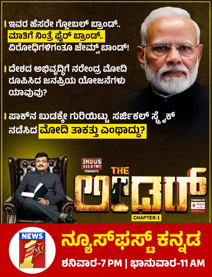 ಹೆಮ್ಮೆಯ ಪ್ರಧಾನಿ ನರೇಂದ್ರ ಮೋದಿ ಅವರು ಮಾಡಿದ ಸಾಧನೆ, ಅಭಿವೃದ್ಧಿಗಳನ್ನು ತಿಳಿಯಲು ಸುದ್ದಿವಾಹಿನಿ ನ್ಯೂಸ್‌ಫಸ್ಟ್‌ ನಲ್ಲಿ ಪ್ರಸಾರವಾಗುವ 'ದಿ ಲೀಡರ್' ಕಾಣಲು ಕಾತುರದಲ್ಲಿದ್ದೇವೆ. ಸಮಗ್ರ ಮಾಹಿತಿಗಳನ್ನ ನೋಡಲು 'ದಿ ಲೀಡರ್' ಕಾರ್ಯಕ್ರಮದಲ್ಲಿ ಇದೇ ಶನಿವಾರ ಸಂಜೆ 7ಕ್ಕೆ & ಭಾನುವಾರ ಬೆಳಗ್ಗೆ 11ಕ್ಕೆ ನೋಡಲು ನಾವಂತೂ ತಯಾರು, ನೀವು ನೋಡಿ.