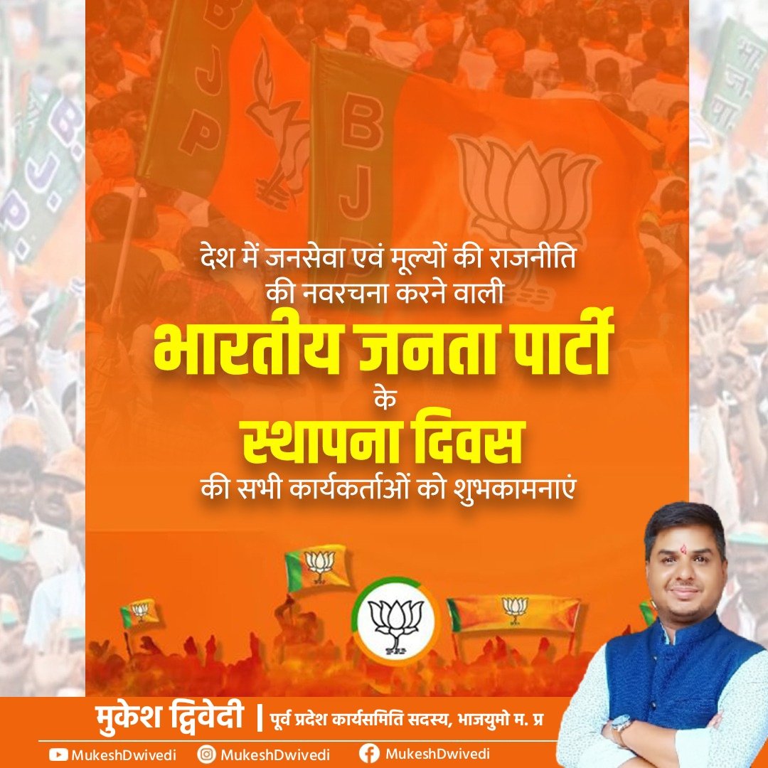 MukeshDwivediMP's tweet photo. भाजपा मतलब- मिशन
भाजपा मतलब- समाज सेवा 
भाजपा मतलब- समाज का सशक्तिकरण
भाजपा मतलब- नए भारत का निर्माण

जनसेवा, सुशासन और नैतिकता के महान मूल्यों पर आधारित राजनीति को नवस्थापित करने वाली भाजपा के 45वें #BJPSthapnaDiwas की हार्दिक शुभकामनाएं..!

कार्यकर्ताओं को नमन्..! https://t.co/13Rizi1v38