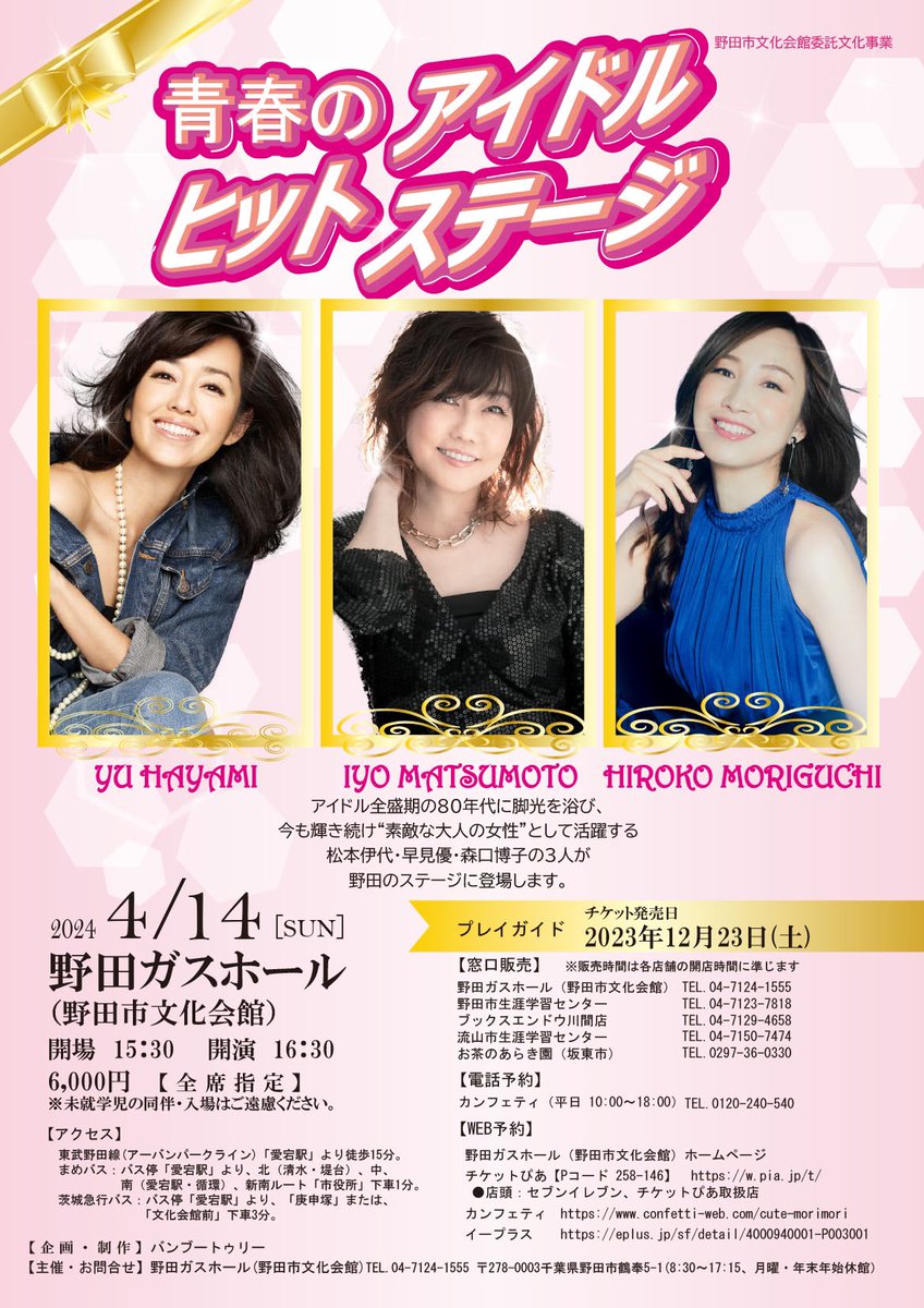 【イベント情報】
｢青春のアイドルヒットステージ｣
松本伊代・早見優・森口博子　
・日程
2024年4月14日（日）開場15:30／開演16：30／終演18：25予定
・会場
野田ガスホール（野田市文化会館）

～チケットは現在でも購入できます～
piagettii.s2.e-get.jp/web5ap05q/pt/?…

 #野田市  #アイドル