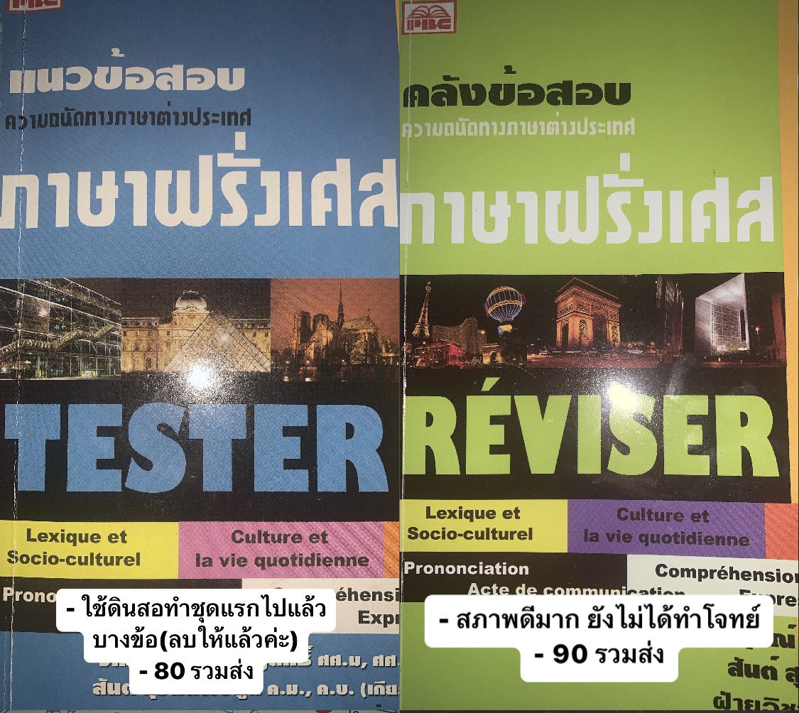 sellwatever_'s tweet photo. 🩵แนวข้อสอบฝรั่งเศสเล่มฟ้า 80 
💚คลังข้อสอบฝรั่งเศสเล่มเขียว 90
– ราคารวมส่ง/นัดรับเซนลาดได้ ซื้อ 2 เล่ม 150 รายละเอียดเพิ่มเติมในภาพหรือเดมได้เลยค่ะ💝
#alevelฝรั่งเศส #pat71 #หนังสือเตรียมสอบ #หนังสือเตรียมสอบมือสอง #หนังสือสอบ #หนังสือมือสอง #หนังสือเตรียมสอบเข้ามหาลัย https://t.co/YmojHbadKJ