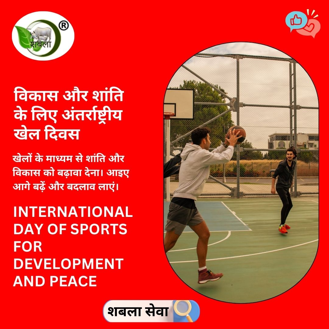 अधिक शांतिपूर्ण और समावेशी विश्व के लिए खेल!

आज, विकास और शांति के लिए अंतर्राष्ट्रीय खेल दिवस पर, आइए लोगों को एक साथ लाने और सकारात्मक बदलाव को बढ़ावा देने के लिए खेल की अविश्वसनीय शक्ति का जश्न मनाएं!

International Day of Sport for Development and Peace

#SportForPeace