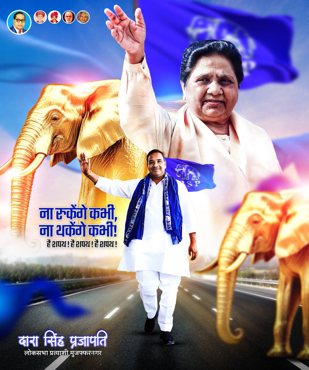 #UttarPradesh की पूर्व मुख्यमंत्री और #BSP की राष्ट्रीय अध्यक्ष #Mayawati जी 14 अप्रैल को #Muzaffarnagar में एक विशाल जनसभा को संबोधित करेंगी।

19 अप्रैल को हाथी के सामने वाला बटन दबाकर @dara_prajapati
को भारी मतों से विजयी बनाएं।
#UttarPradeshnews #LokSabhaElections2024 #14April