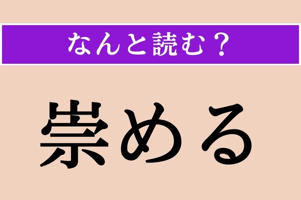 ━━━━━━━━━━━ #読めそうで読めない #難読漢字 クイズ #クイズdeエキサイト🤔 ━━━━━━━━━━━ 「崇める」正しい読み方は？ ありがたやありがたや ⏬正解＆その他の問題はこちら excite.co.jp/news/article/E…