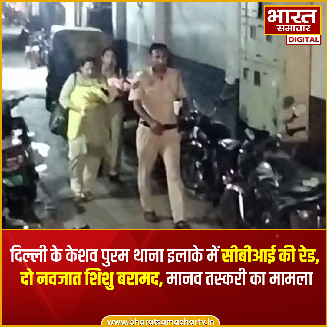 दिल्ली के केशव पुरम थाना इलाके में सीबीआई की रेड, दो नवजात शिशु बरामद, मानव तस्करी का मामला.

#DelhiNews #LatestNews #viralnews #CBI #raid #BharatSamachar