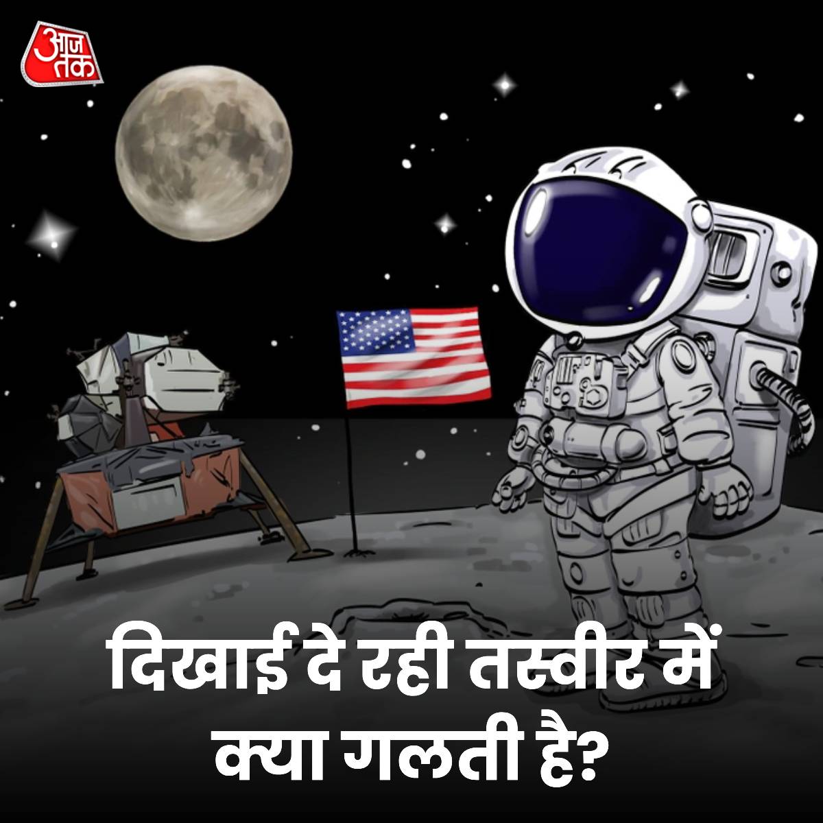 बस थोड़ा सा दिमाग लगाइए और हमें कमेंट बॉक्स में बताइए दिखाई दे रही तस्वीर में क्या गलती है? 

#OpticalIllusion #BrainTeaser #Question #ATYourSpace #TalkToUs #News
