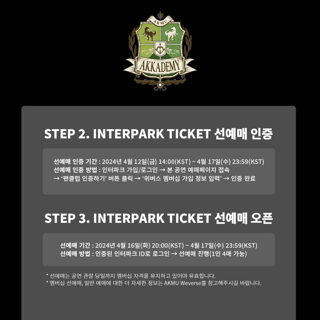 #OFFICIALAKKADEMY
2024 AKMU 10th ANNIVERSARY CONCERT [10VE]

팬클럽 선예매는 AKKADEMY MEMBERSHIP 회원 중 선예매 참여 신청을 완료하신 분에 한해 참여 가능합니다. 팬클럽 선예매에 참여하실 AKKADEMY 분들께서는 선예매 참여 방법과 기간을 확인하세요!

▶️ More info