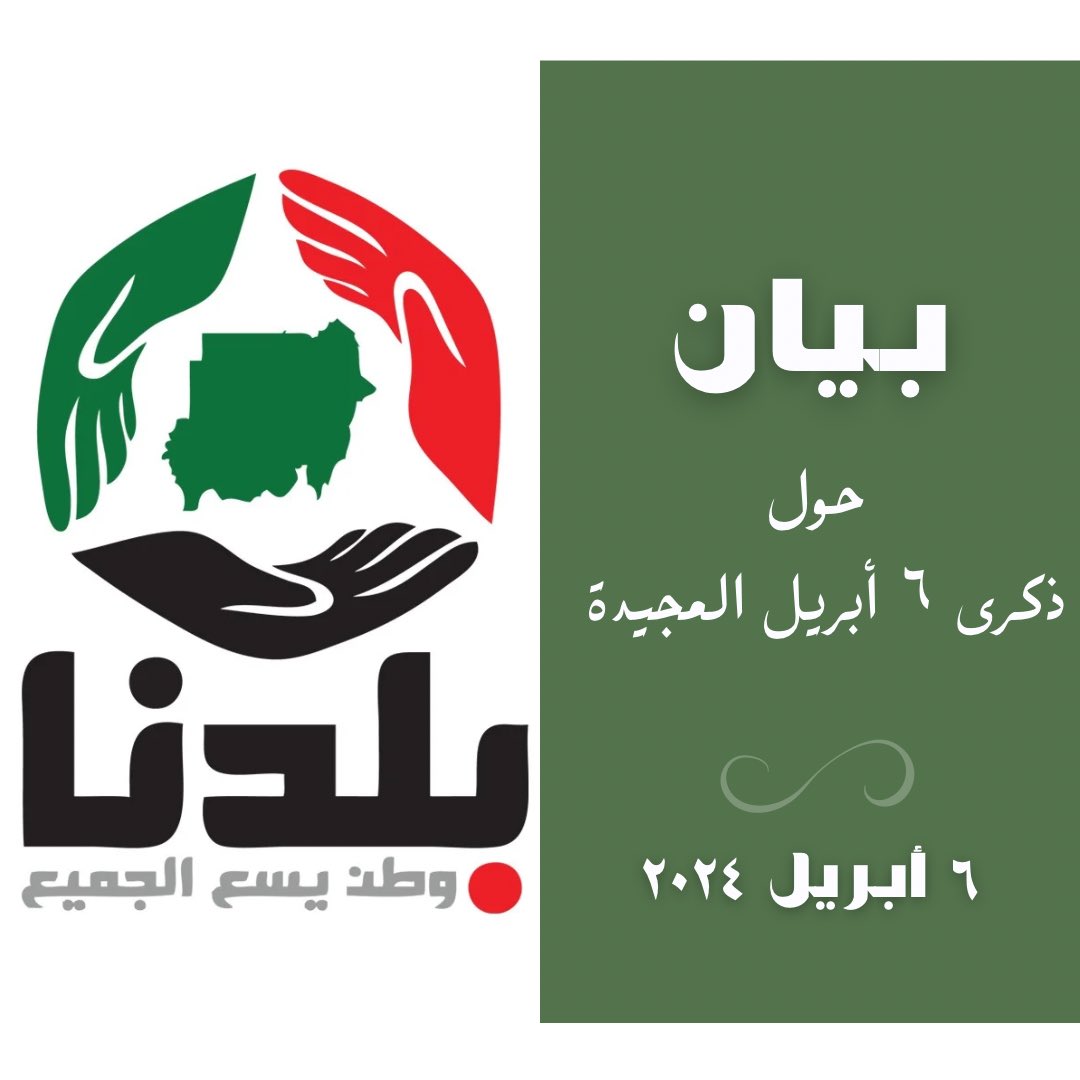 baldna_movement's tweet photo. بسم الله الرحمن الرحيم
بيان من #حركة_بلدنا في ذكرى ٦ ابريل 

المجد والخلود للشهداء وعاجل الشفاء للمصابين والجرحى و عوداً حميداً للمخفيين قسراً و الحرية للمعتقلين.

جماهير شعبنا الابي 
تحية الكفاح و الصمود لكم بكل مكوناتكم ومختلف جهاتكم  في ذكرى ابريل المجيدة  وبلادنا تمر بوضع كارثي وتعاني  من ويلات الحرب التي شارفت على اكمال العام. 

ان يوم السادس من ابريل شكل وسيشكل علامه فارقة  في مسير امتنا نحو الحرية والسلام والعدالة، وعنوانا للصمود في مجابهة الظلم والطغيان.

ستظل جذوة الثورة متقدة الى ان تتحقق اهداف الثورة المجيدة، وسنظل في حركة بلدنا صفا واحدا مع شعبنا الصامد وقواه الحية نعمل على ايقاف الحرب وتخفيف المعاناة على المواطنين الابرياء في كل ارجاء بلادنا الحبيبة.

فلنجعل ذكرى ٦ ابريل دعوة للسلم الاهلي، ونداء لكل مكوناتنا الاجتماعية والمدنية لنبذ الخلافات والتوحد خلف الثوابت الوطنية التي تحافظ على وحدة البلاد وأمن الوطن والمواطن،
.  
 ولنتداعى في ذكرى ٦ أبريل من اجل وقف الحرب، من اجل فتح الممرات الإنسانية الآمنة لإنقاذ المدنيين، ومن اجل اعلاء الصوت المدني ومطالب ثورتنا السلمية المجيدة فوق اصوات البنادق. 

#لا_للحرب
#القصاص_للشهداء
#الثورة_مستمرة
#الردة_مستحيلة
#لا_لعودة_الكيزان
#العسكر_للثكنات_والجنجويد_ينحل

٦ ابريل ٢٠٢٤
حركة بلدنا