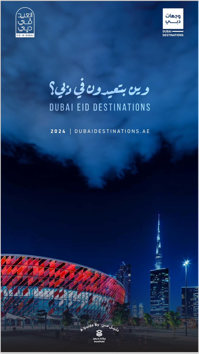 وين بتعيدون في دبي؟ 
Dubai Eid Destinations

#العيد_في_دبي
#EidinDubai

#وجهات_دبي
#DubaiDestinations

dubaidestinations.ae/guides/PDF/Eid…