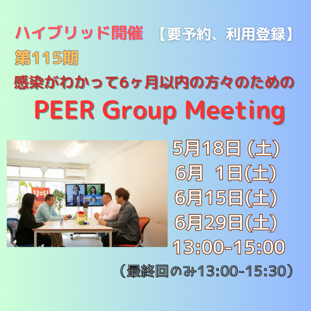 【拡散希望】HIV感染がわかって6ヶ月以内のグループ・ミーティング開催。不安な時期を同じ立場の人と過ごすことで新たな出発をサポートします。利用登録と事前の簡単なオリエンテーションが必要。遠方からの参加も可能です。5/18(土)から2週間おきに4回連続開催。x.gd/t5bw5 #HIV #エイズ