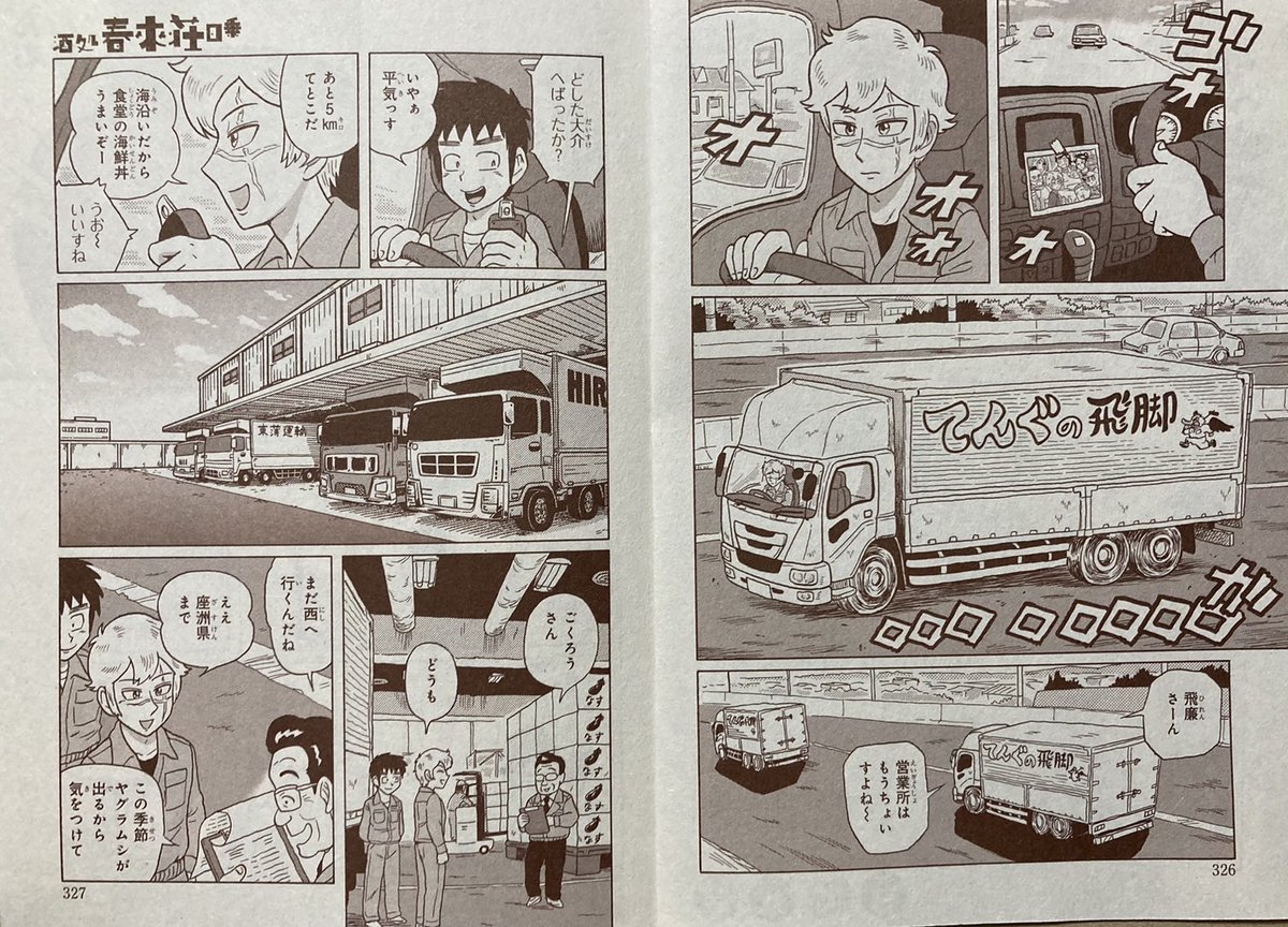 #ミステリーボニータ 5月号、発売🍺
近未来焼け跡SF居酒屋人情奇譚
『酒処 春來荘日乗』
第45話「望郷一番星」全16ページ。
長距離トラック運転手は今日もゆく--。
読んでみてくださいね🍶
よろしくどうぞ!
https://t.co/ceK85uXo9y
#ハライソ #春來荘