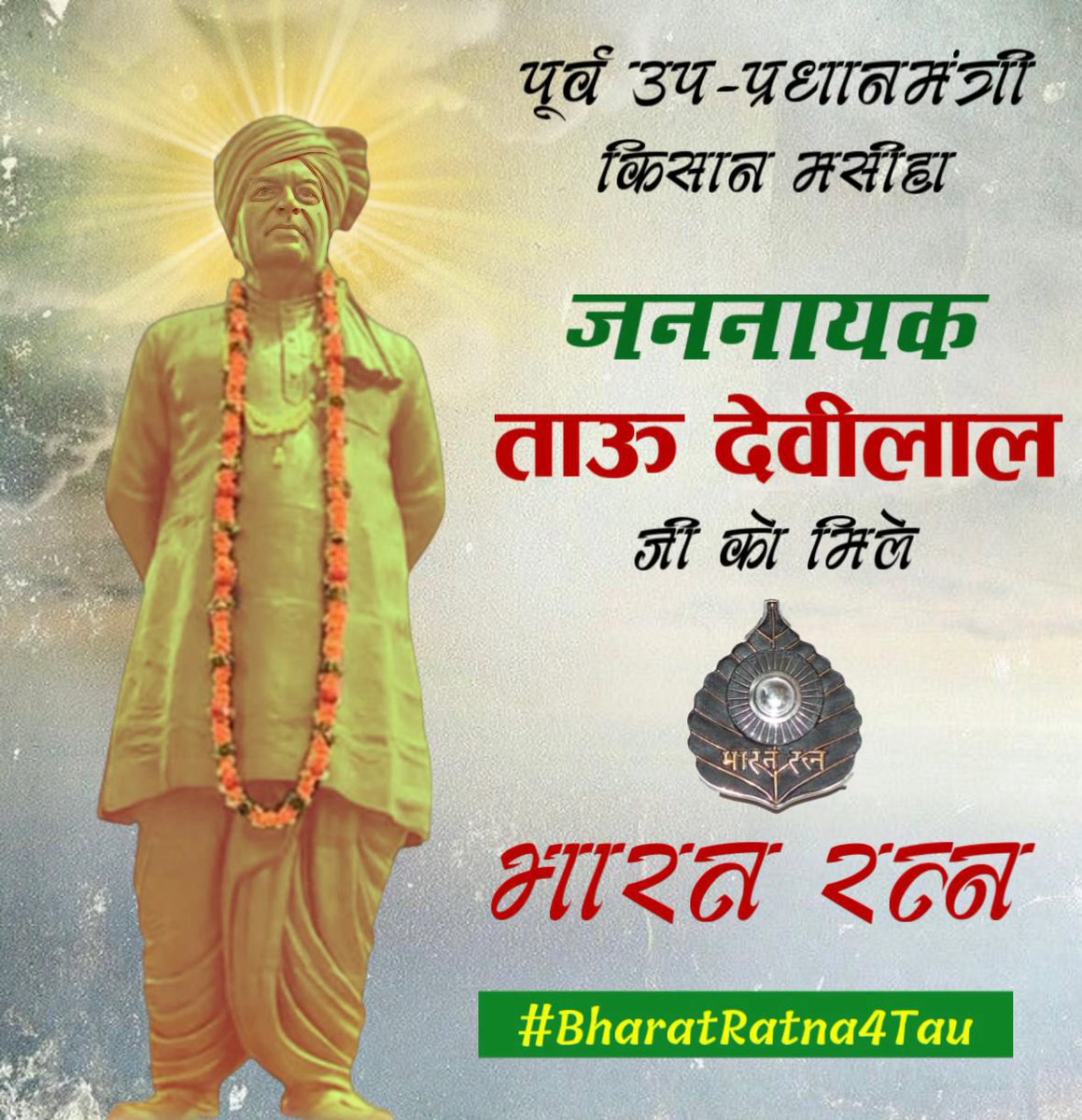 ApnaDigvijay's tweet photo. सबके लिए लड़ी लड़ाई,हर वर्ग का रखा ख्याल
जात पात से परे, सबके थे ताऊ देवीलाल
#BharatRatna4Tau https://t.co/MkGM8R55dQ