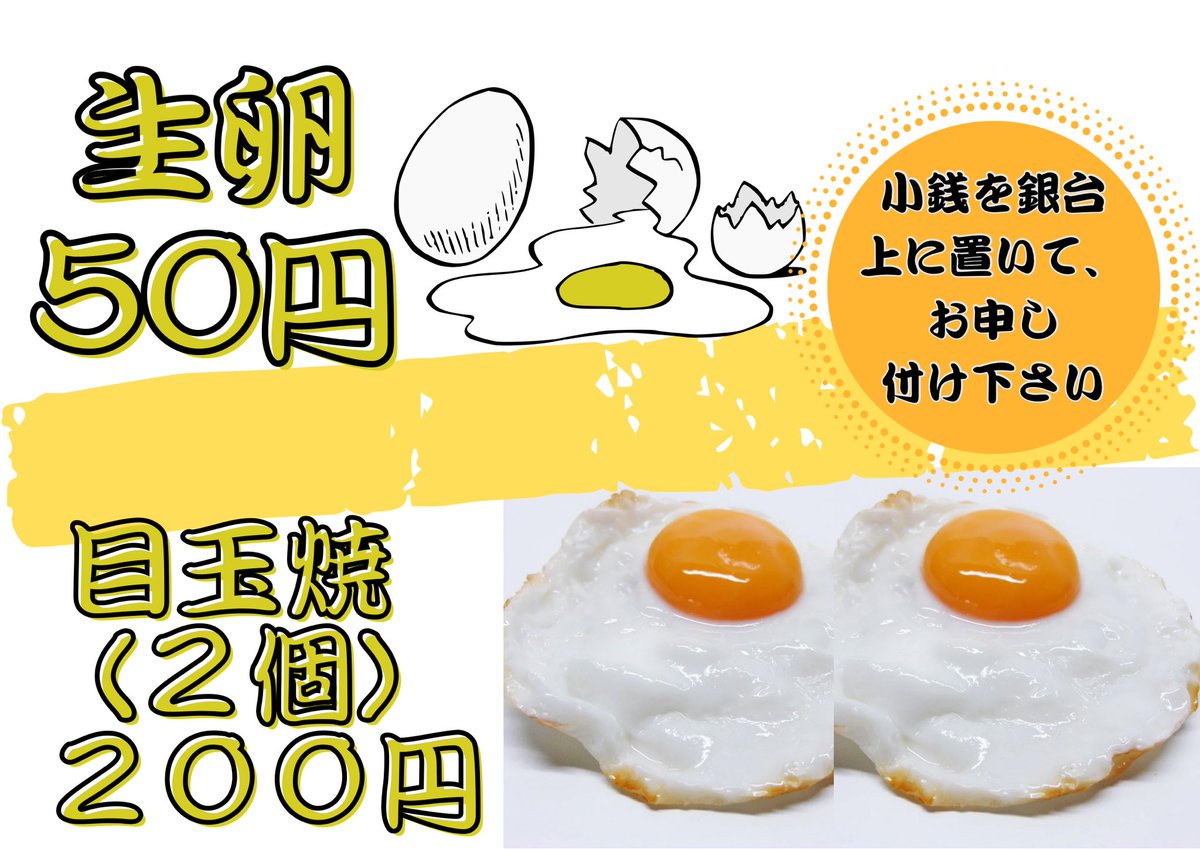 本店限定で生卵と目玉焼きトッピングもあります🌟 現金で承ります