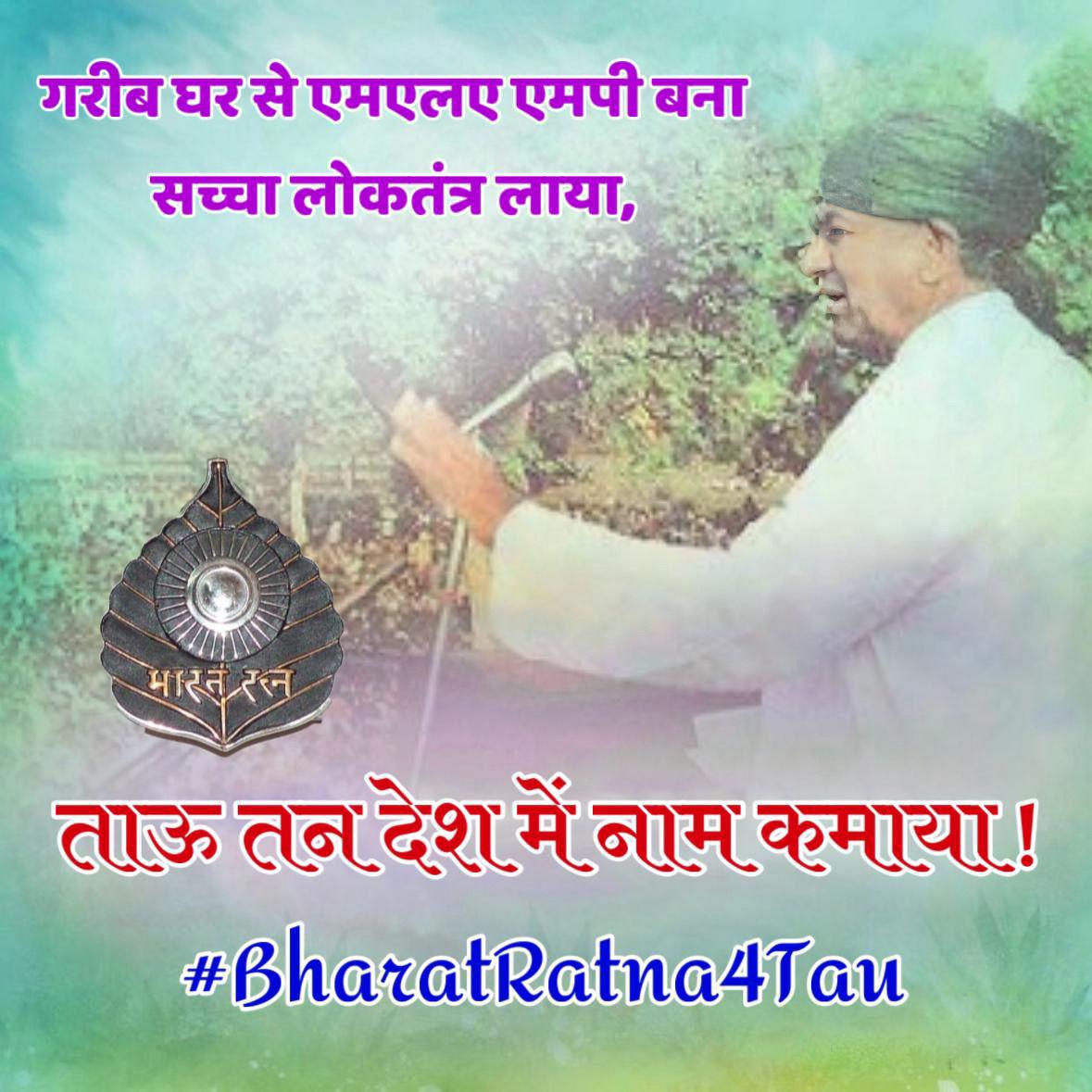 DumdaarDigvijay's tweet photo. कर्तव्य के पथ पर 
संघर्ष की मिसाल थे ,

किसानों के मसीहा 
वो भारत के रतन देवीलाल थे ।
#BharatRatna4Tau
#BharatRatna4Tau
#BharatRatna4Tau 
#BharatRatna4Tau
#BharatRatna4Tau
#BharatRatna4Tau
#BharatRatna4Tau
#BharatRatna4Tau https://t.co/odz9CWUd86